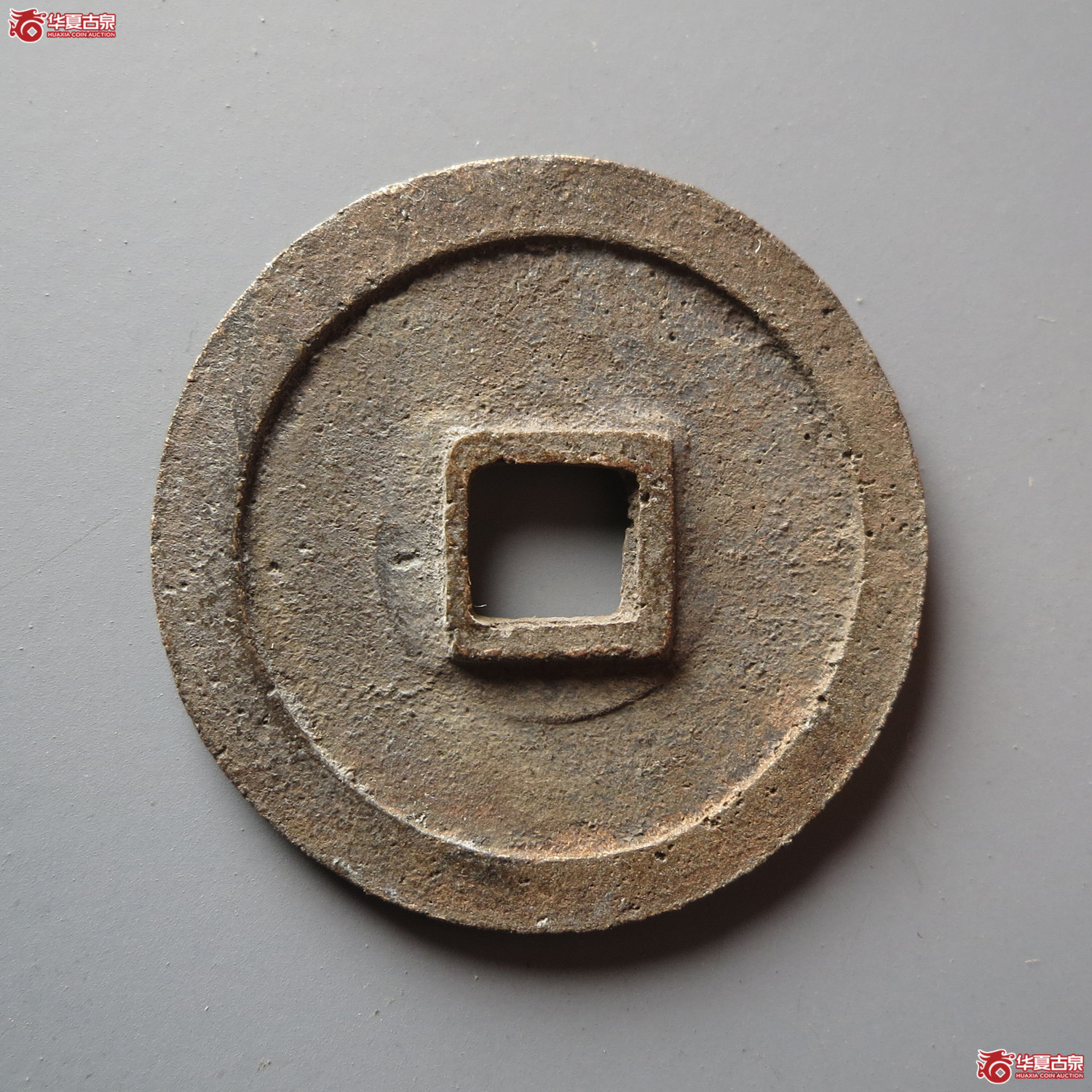 永乐通宝旋背（此拍从台州发货）