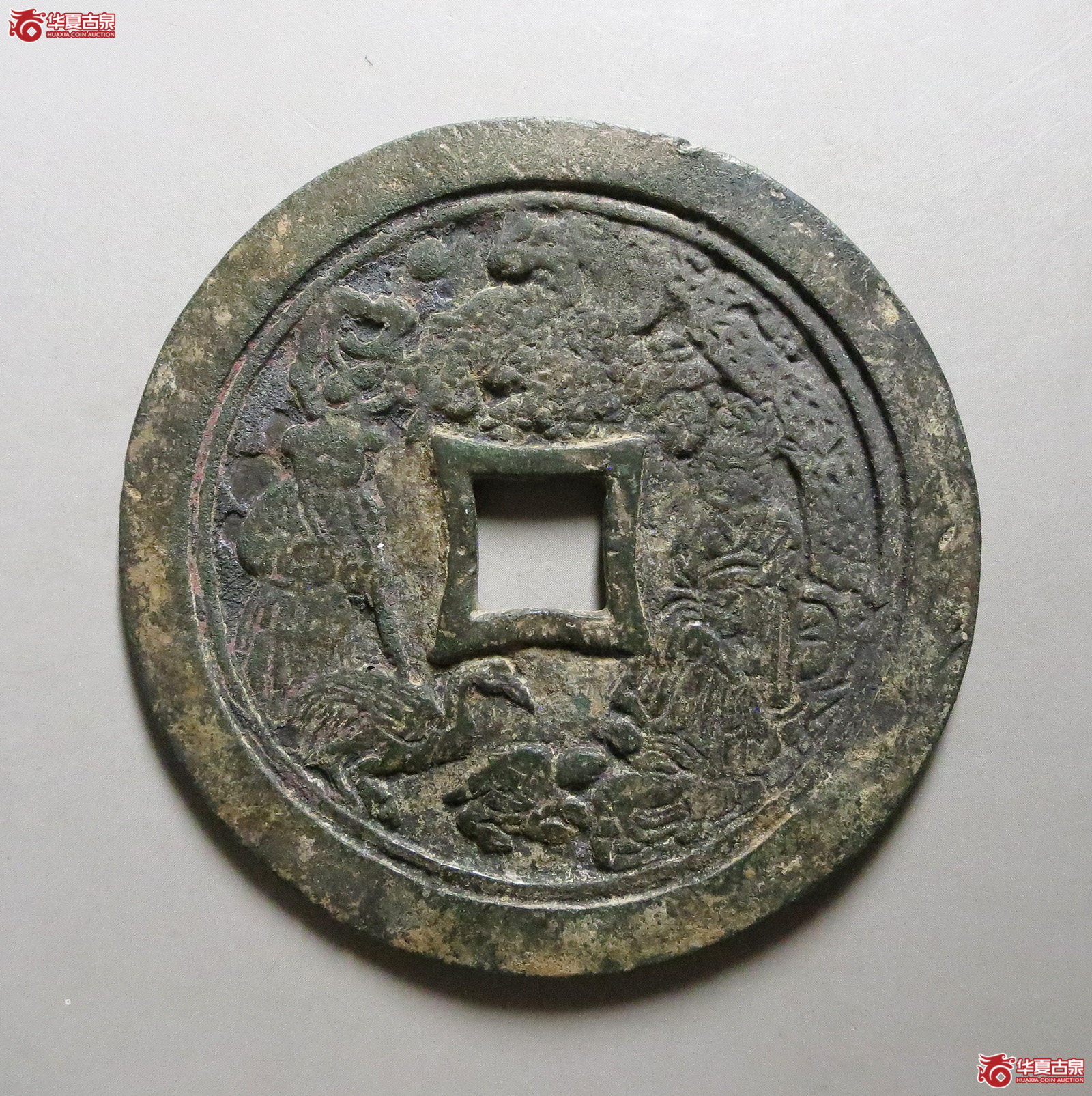 （华夏评级极美82）十二生肖星官童子花钱（此拍从淄博发货）