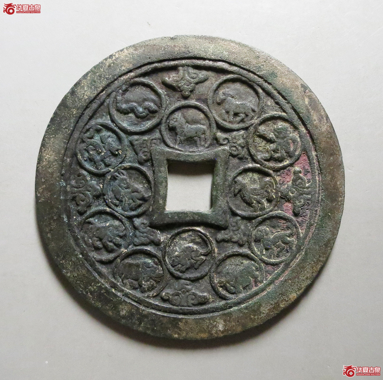 （华夏评级极美82）十二生肖星官童子花钱（此拍从淄博发货）