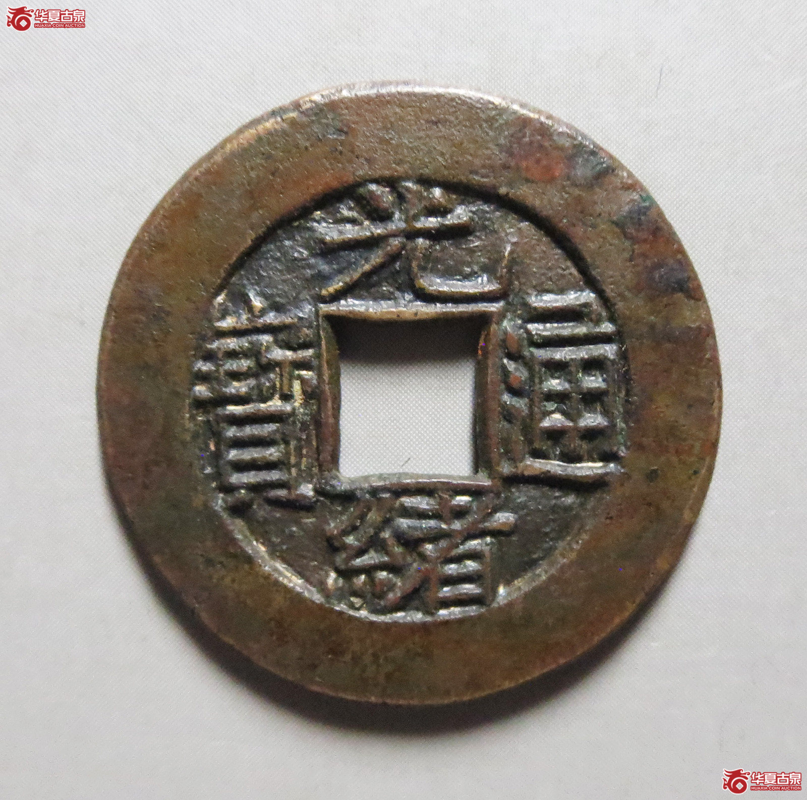 光绪通宝宝泉母钱（此拍从淄博发货）