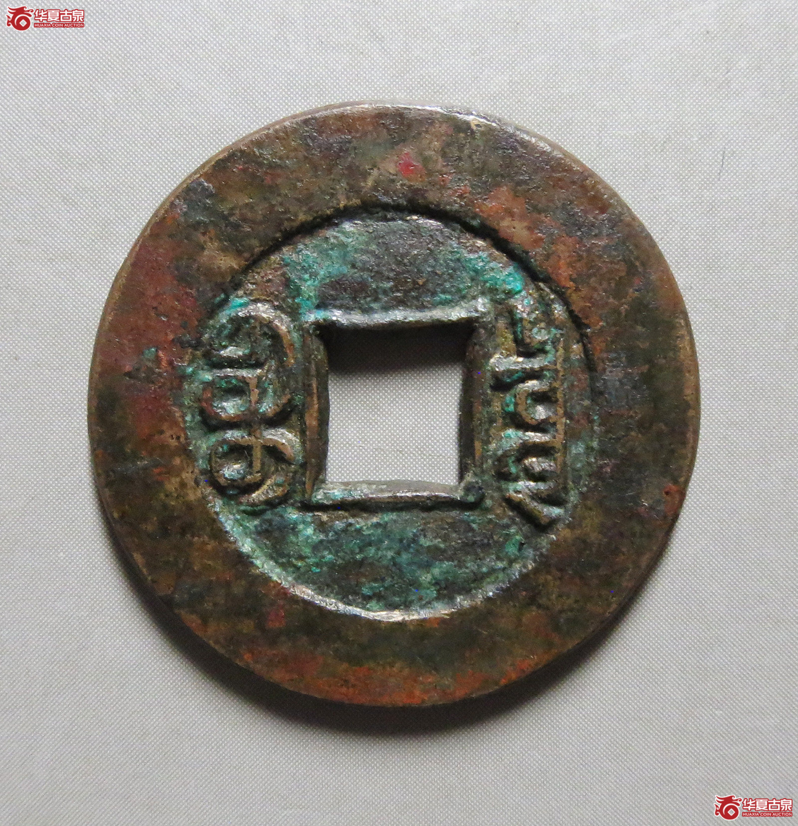 光绪通宝宝泉母钱（此拍从淄博发货）