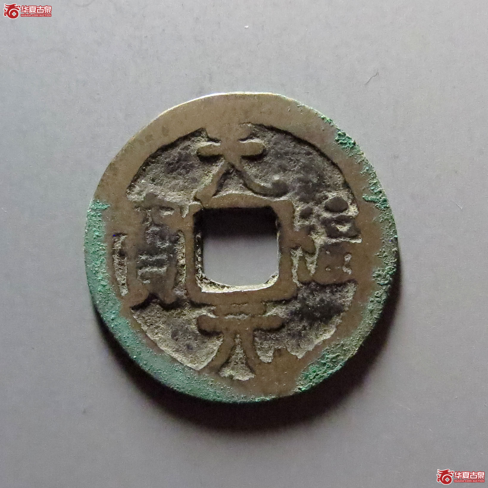 天福元宝背上月
