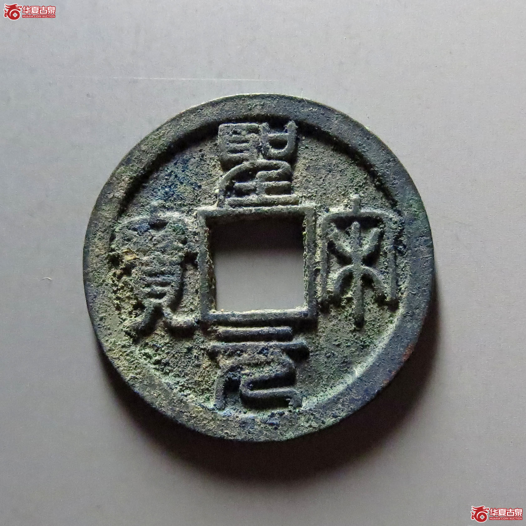 （华夏评级极美85）圣宋元宝小平美制大字篆书