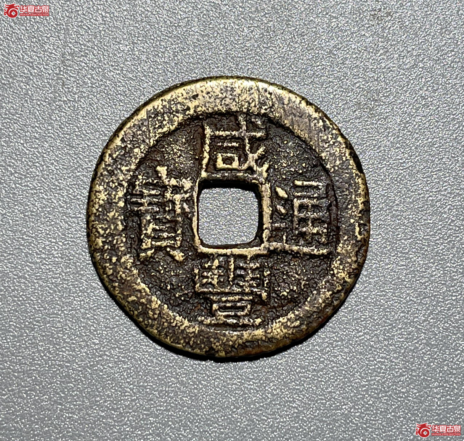 （华夏评级极美80）咸丰通宝宝云背蝙蝠