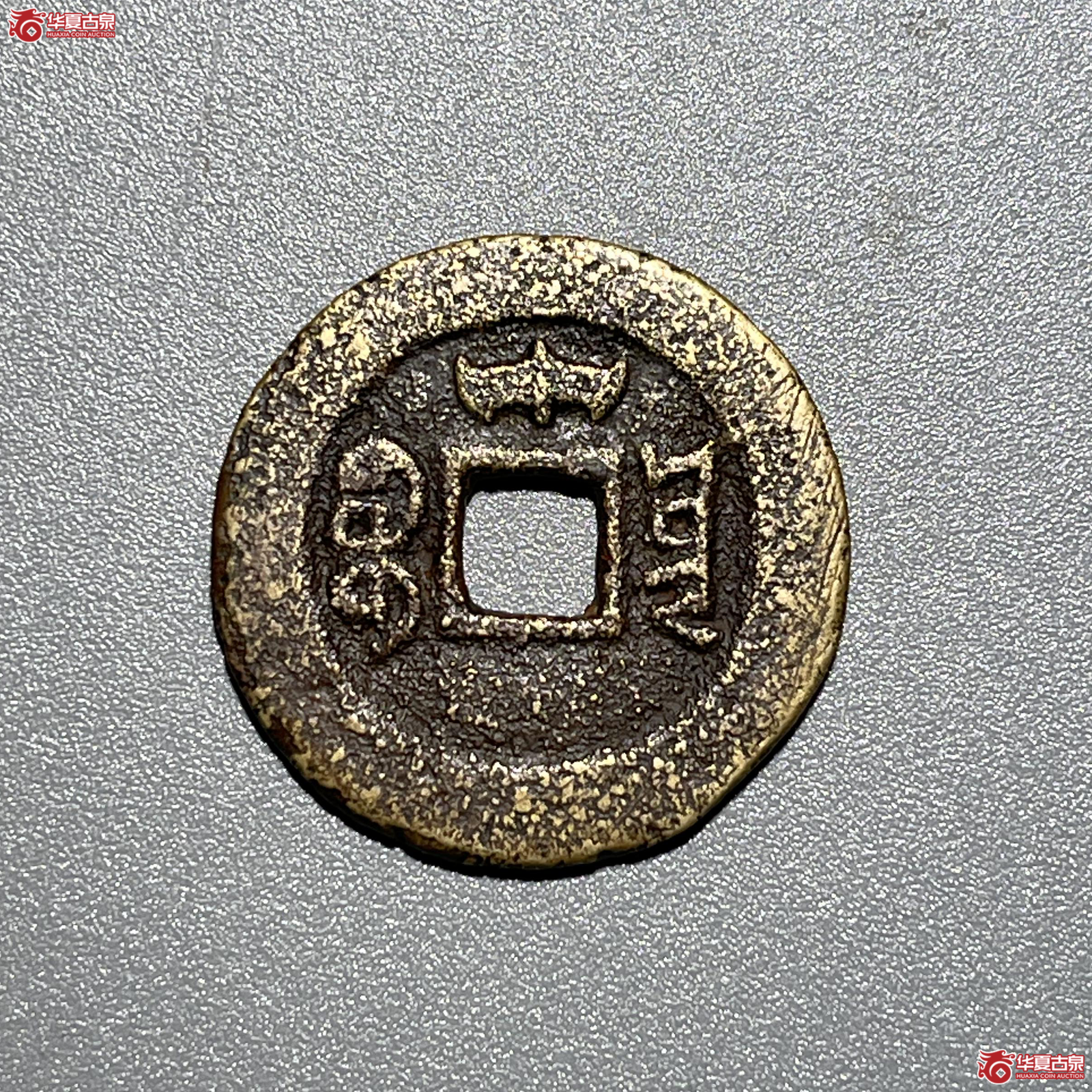 （华夏评级极美80）咸丰通宝宝云背蝙蝠