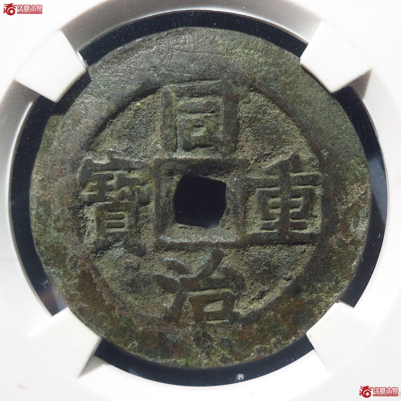 同治重宝宝伊当四【北京公博85】