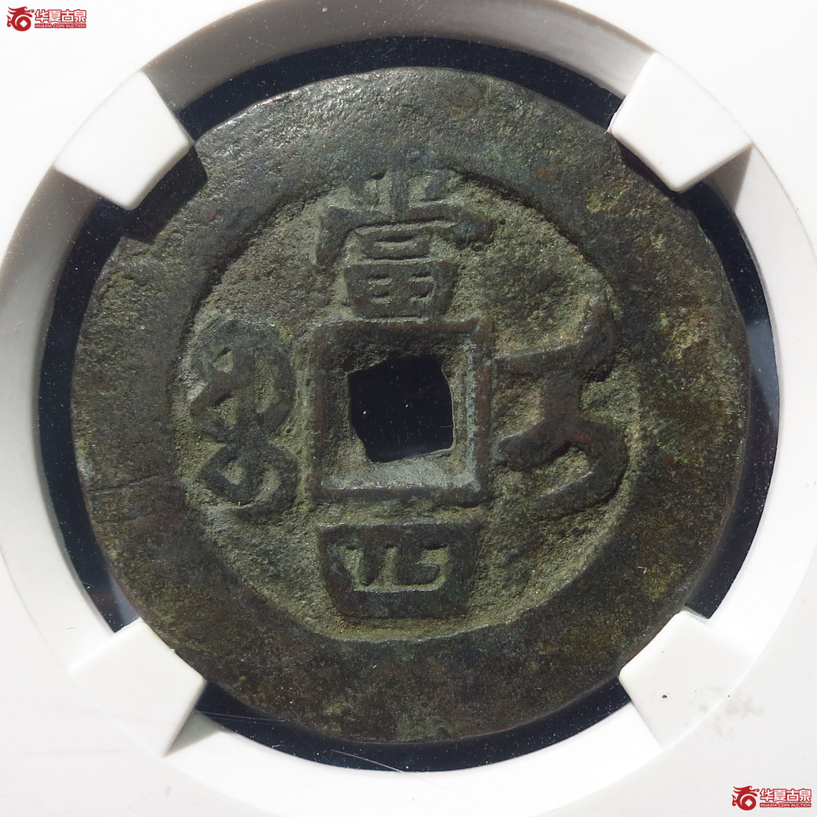 同治重宝宝伊当四【北京公博85】
