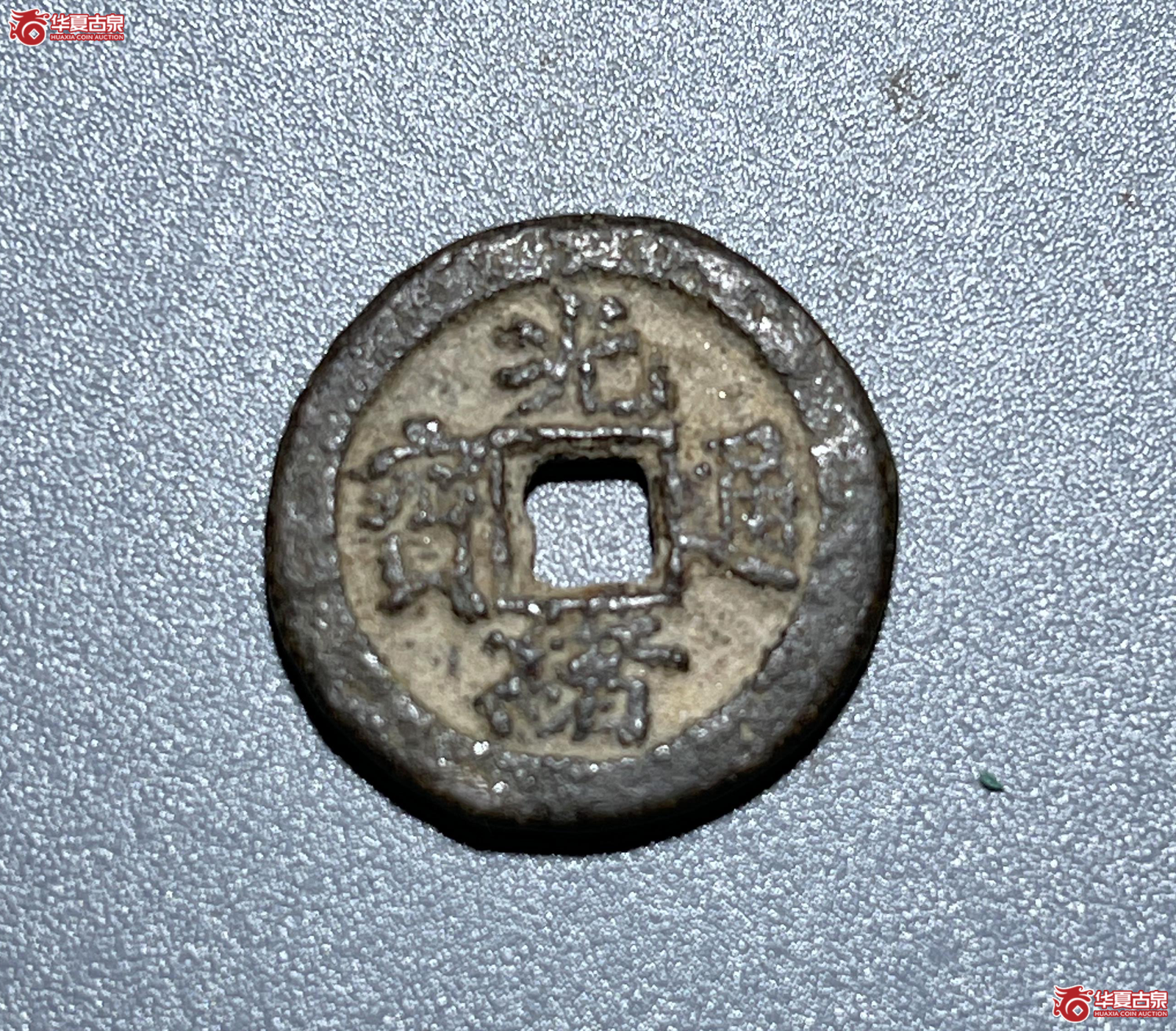 （华夏评级极美80）光绪通宝宝东背上金