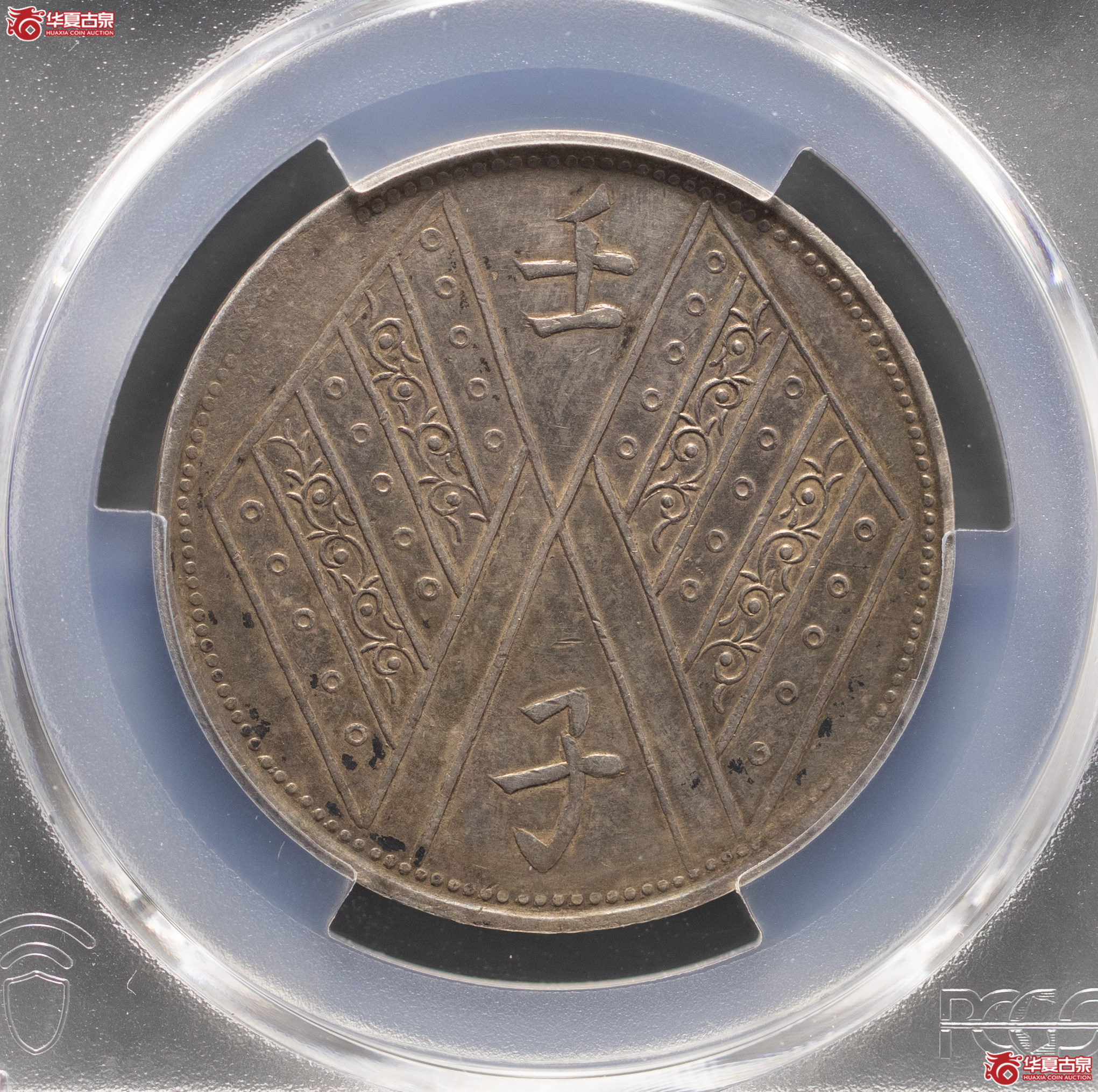 162／（PCGSGenuine-XF92）新疆壬子饷银五钱（双排花／全珠圈／全字口）
