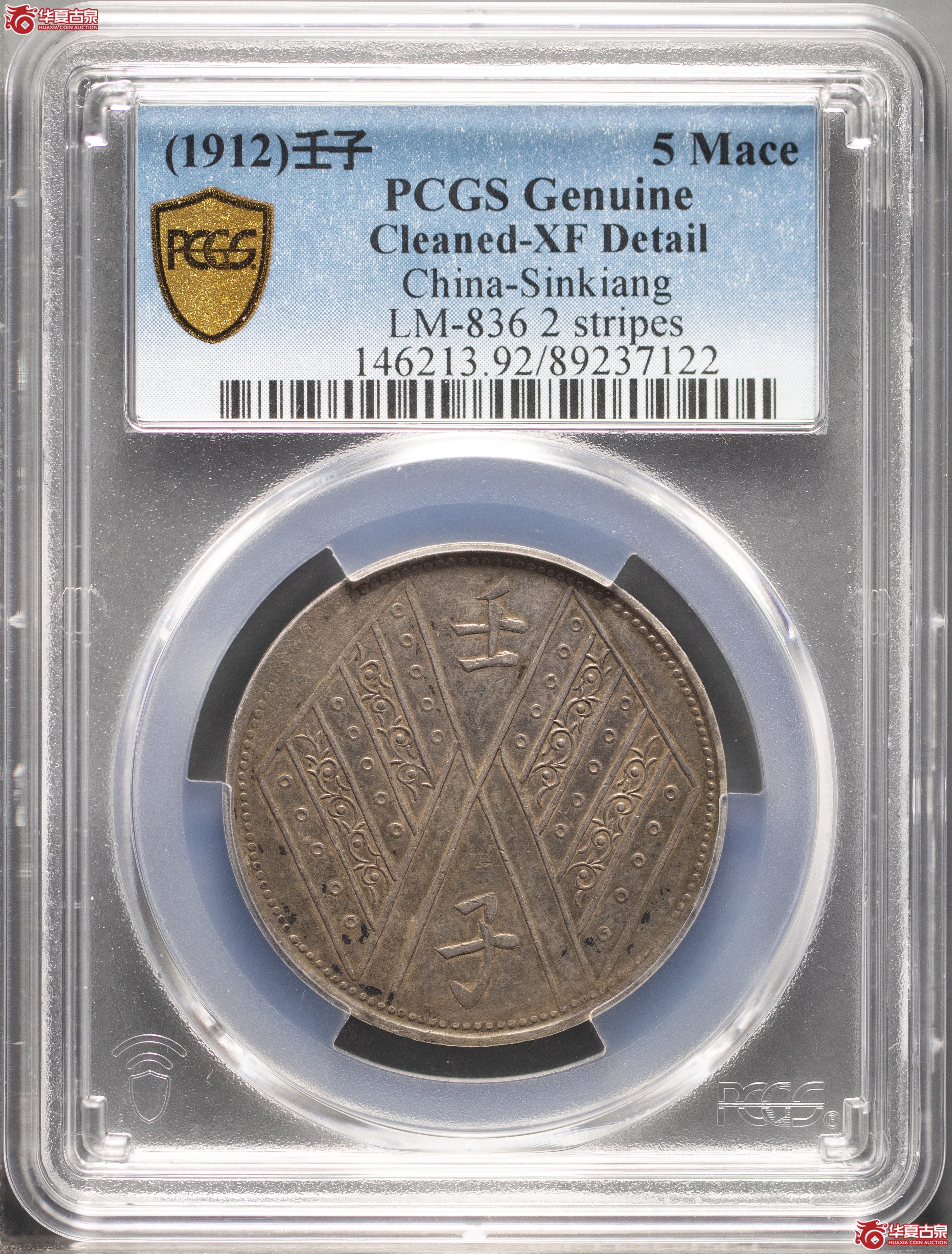 162／（PCGSGenuine-XF92）新疆壬子饷银五钱（双排花／全珠圈／全字口）