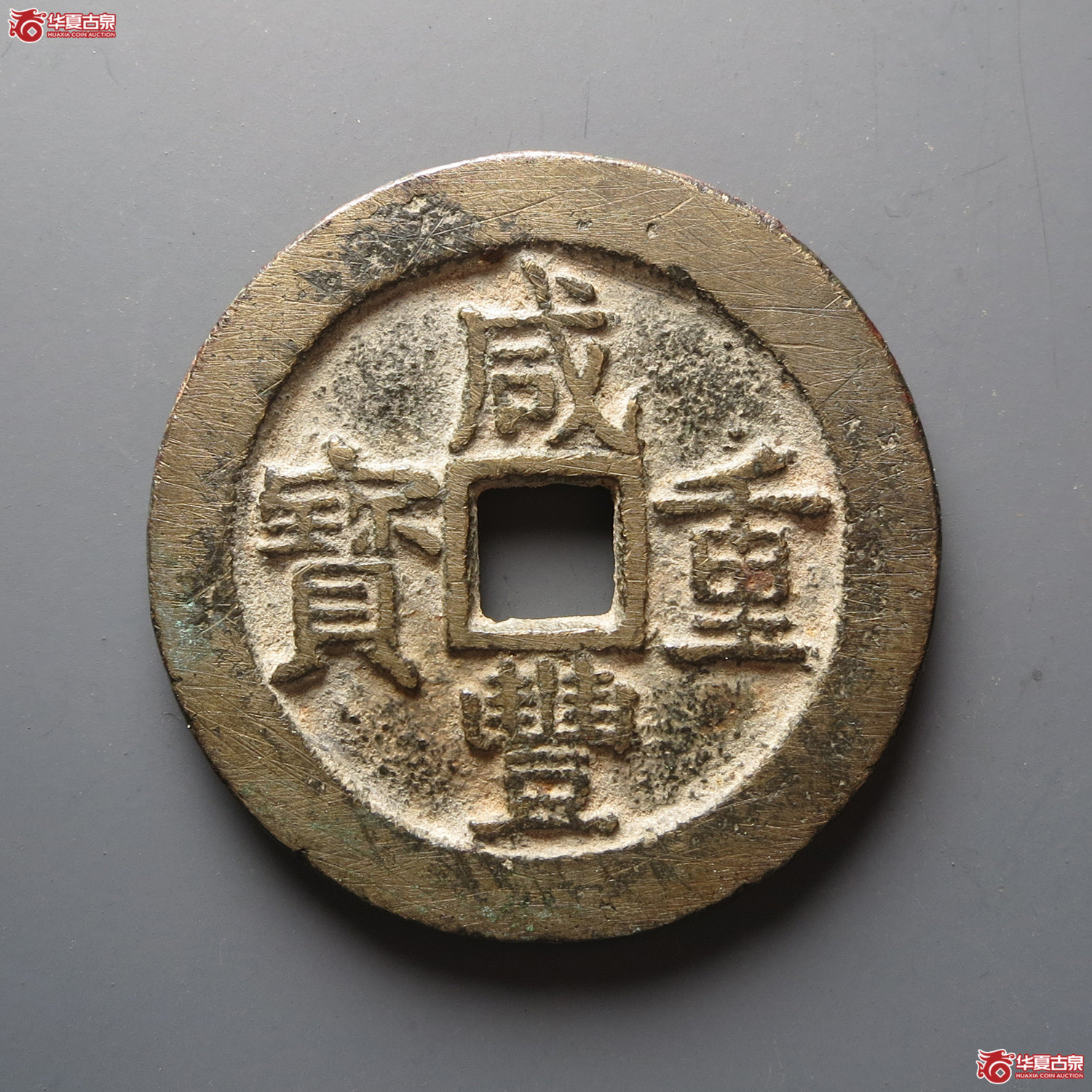 咸丰重宝宝浙当十宽缘（此拍从台州发货）