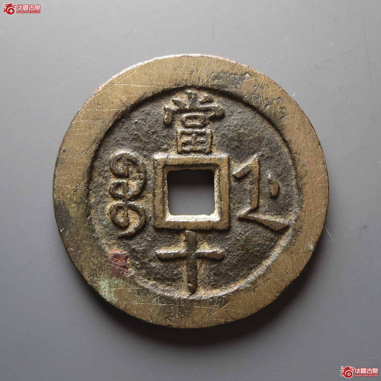 咸丰重宝宝浙当十宽缘（此拍从台州发货）