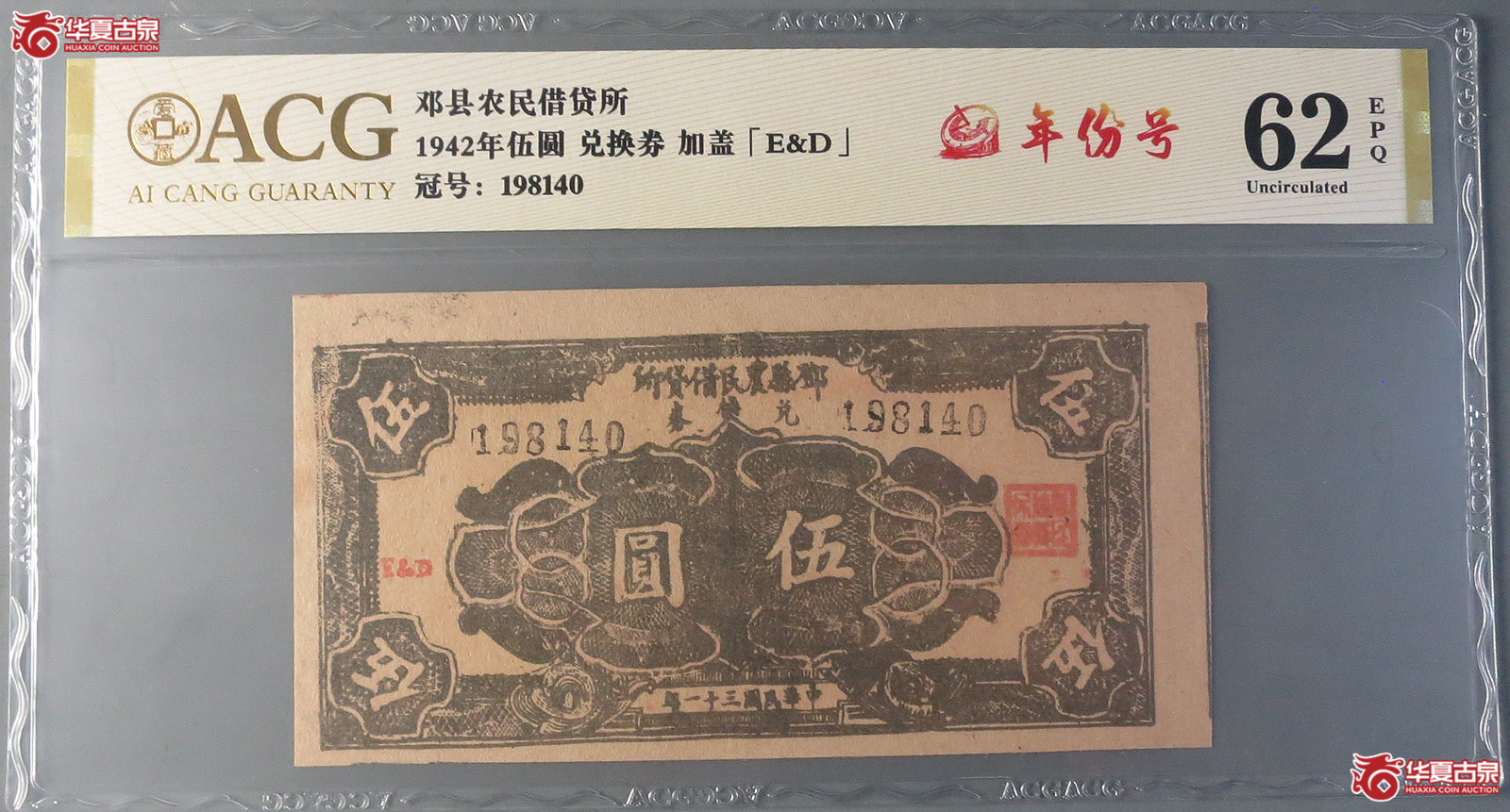 （爱藏评级62EPQ）邓县农民借贷所伍圆