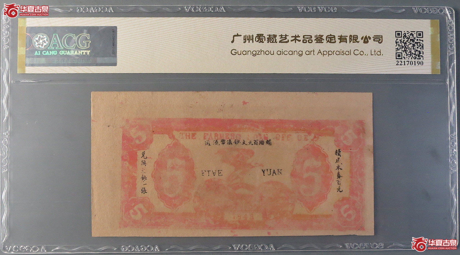 （爱藏评级62EPQ）邓县农民借贷所伍圆