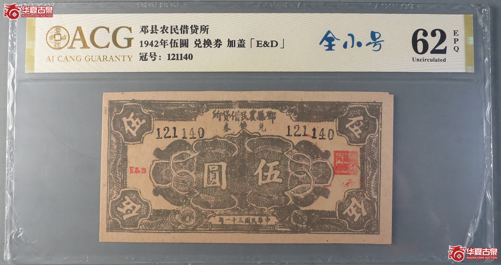 （爱藏评级62EPQ）邓县农民借贷所伍圆