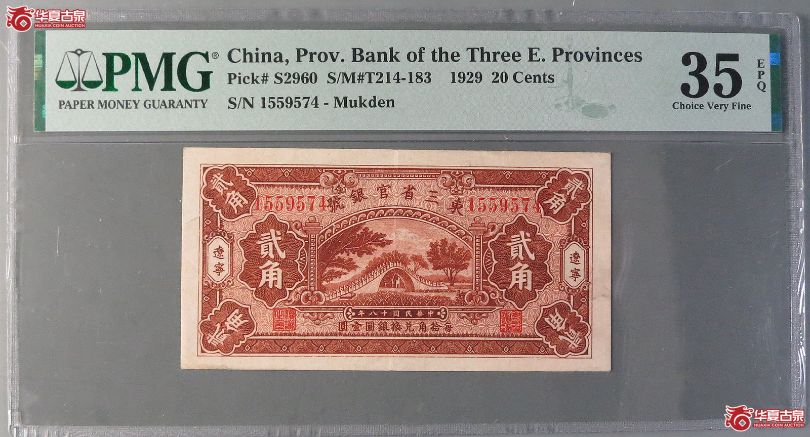 （PMG35EPQ）东三省官银号贰角