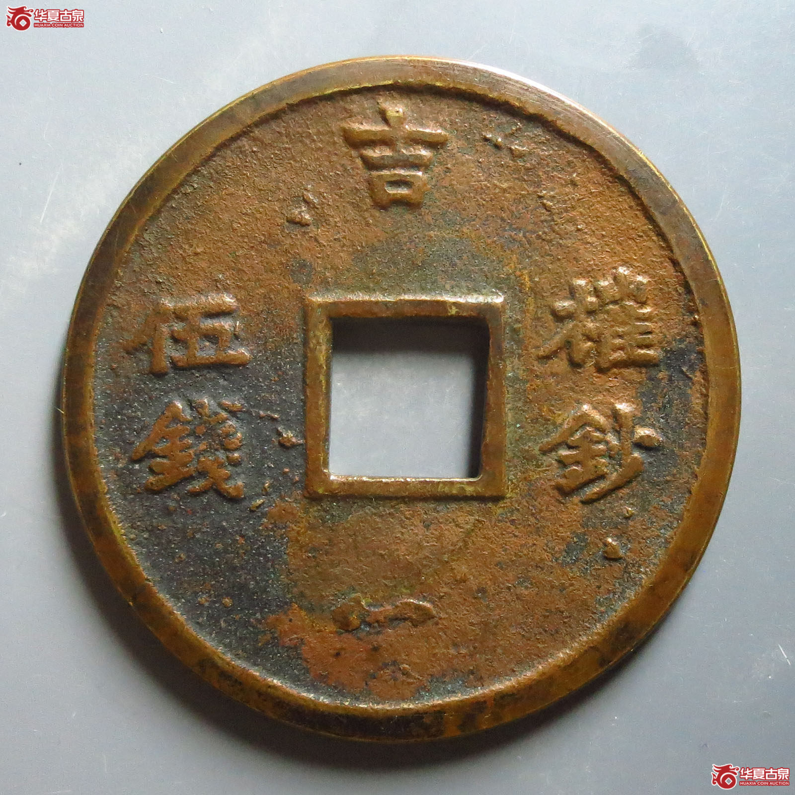 邻国至正之宝背吉权钞伍钱花钱（华夏85）