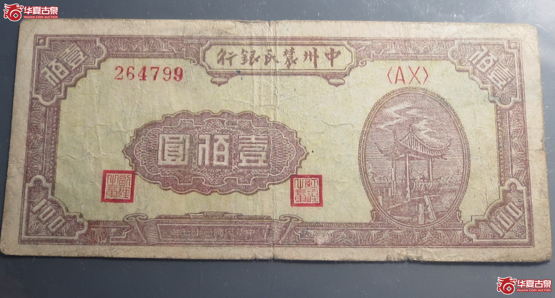 中州农民银行壹佰圆