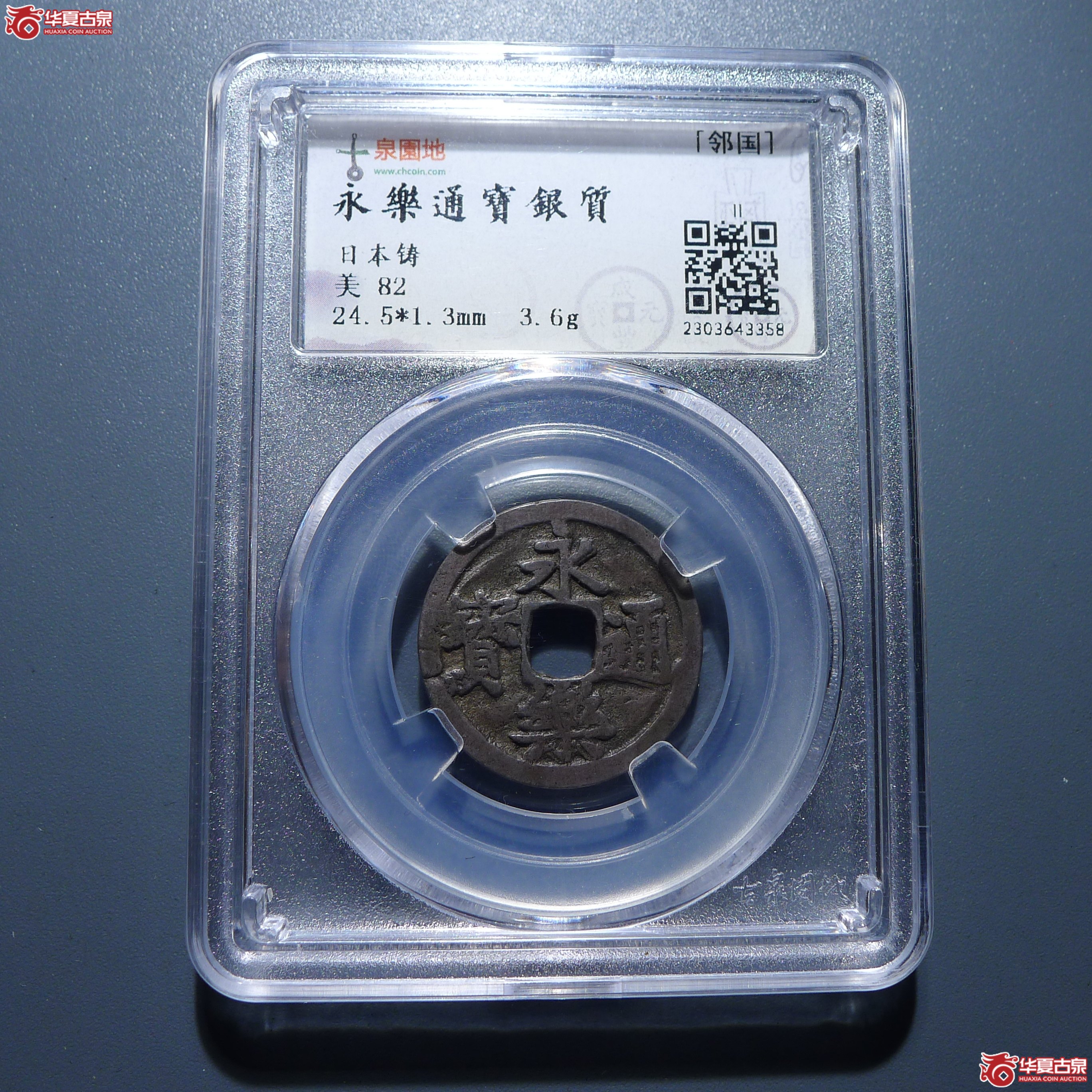 （园地评级）永乐通宝银质·日本铸（发货地：济南1）