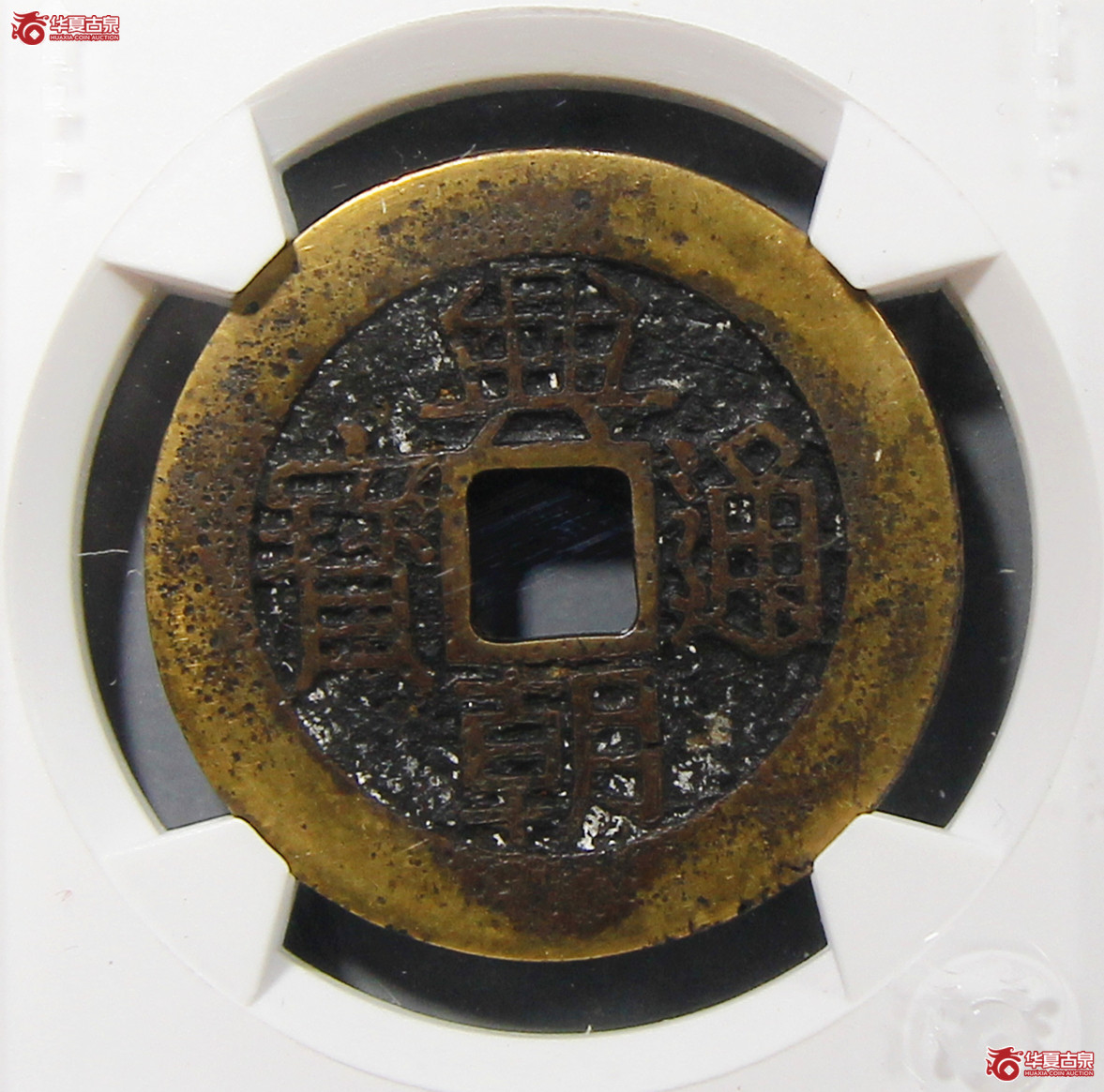 华夏评级-上美78兴朝通宝背五厘狭五