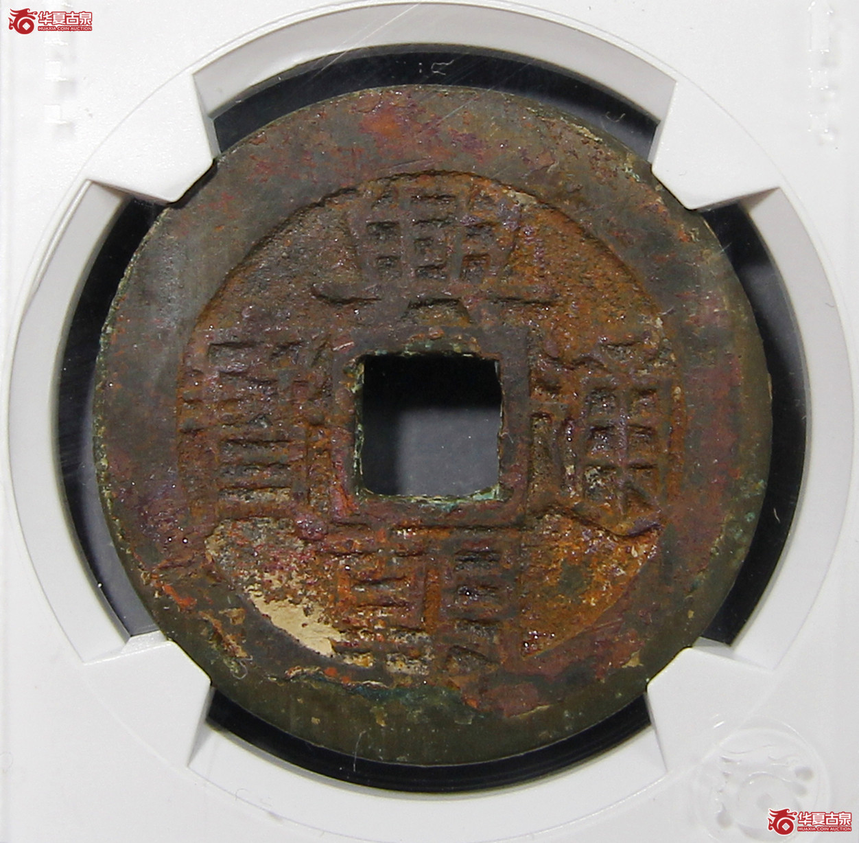 华夏评级-极美86兴朝通宝背五厘狭五