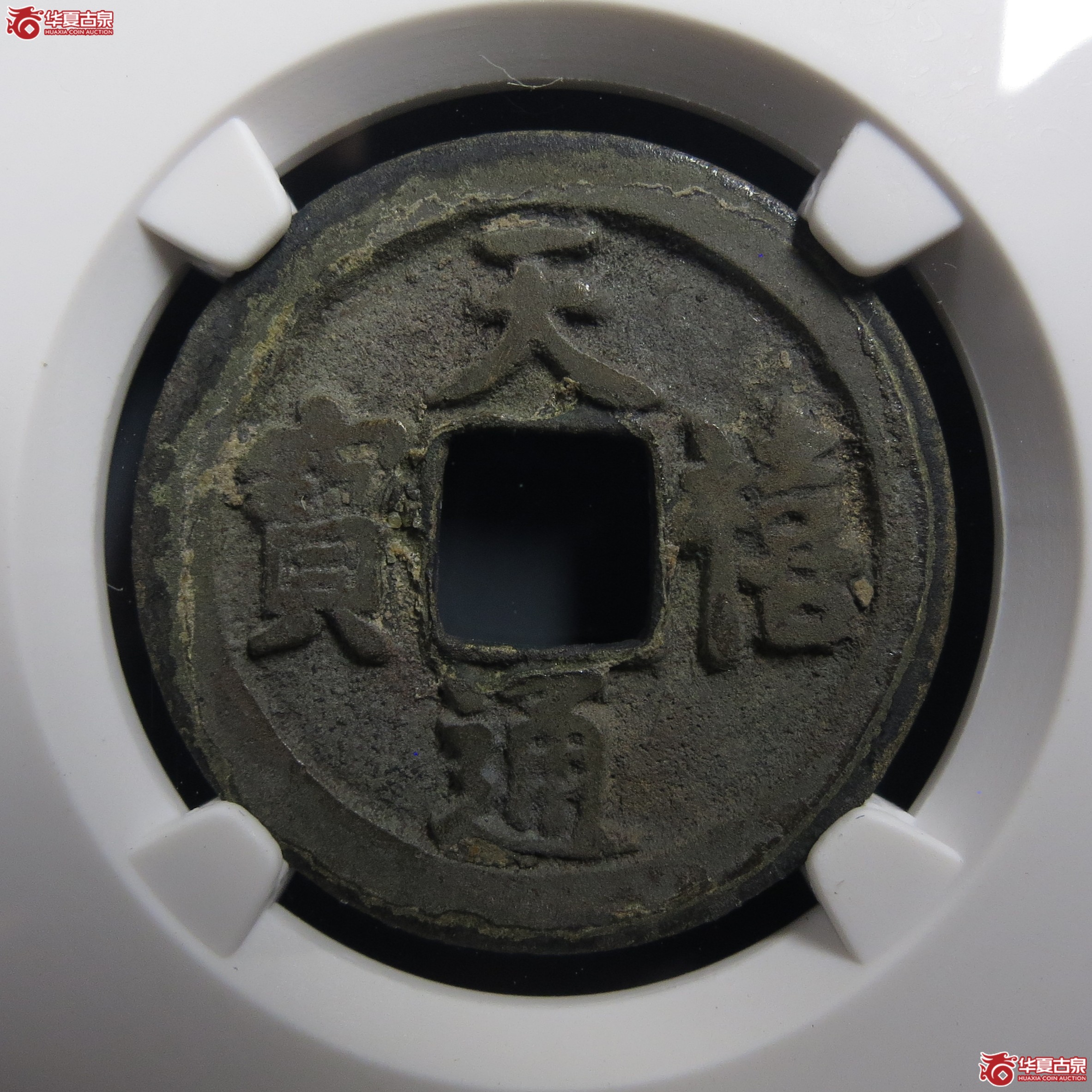 （公博评级美82）宋-天禧通宝狭宝进通俯禧母钱【上海宋钱授权单位】（此拍从温岭发货）