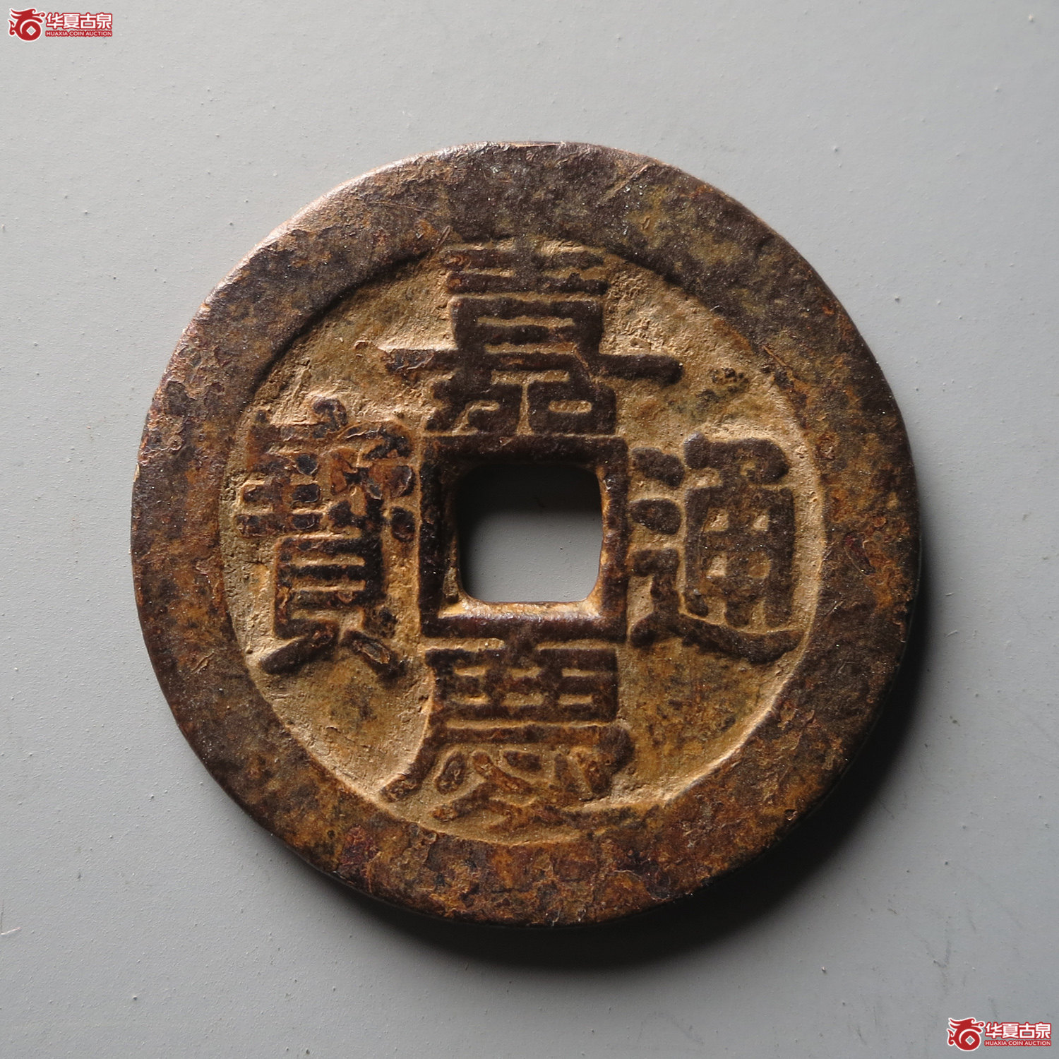 （轩德泉评84+）清嘉庆通宝宝桂部颁式大样（此拍从台州发货）