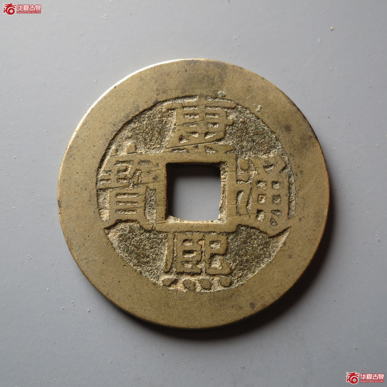 （轩德泉评85）清康熙通宝满汉福小福双点通（此拍从台州发货）