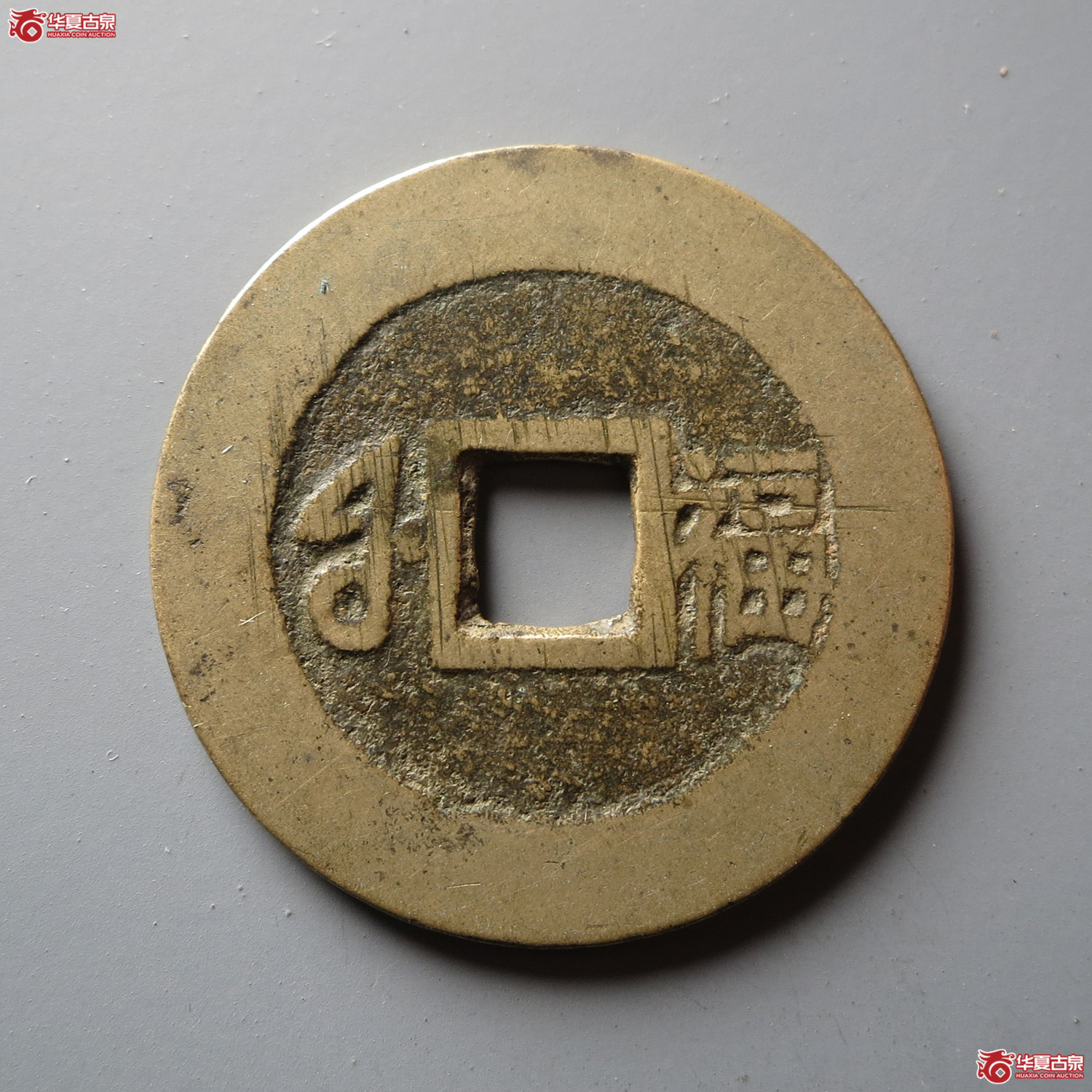 （轩德泉评85）清康熙通宝满汉福小福双点通（此拍从台州发货）