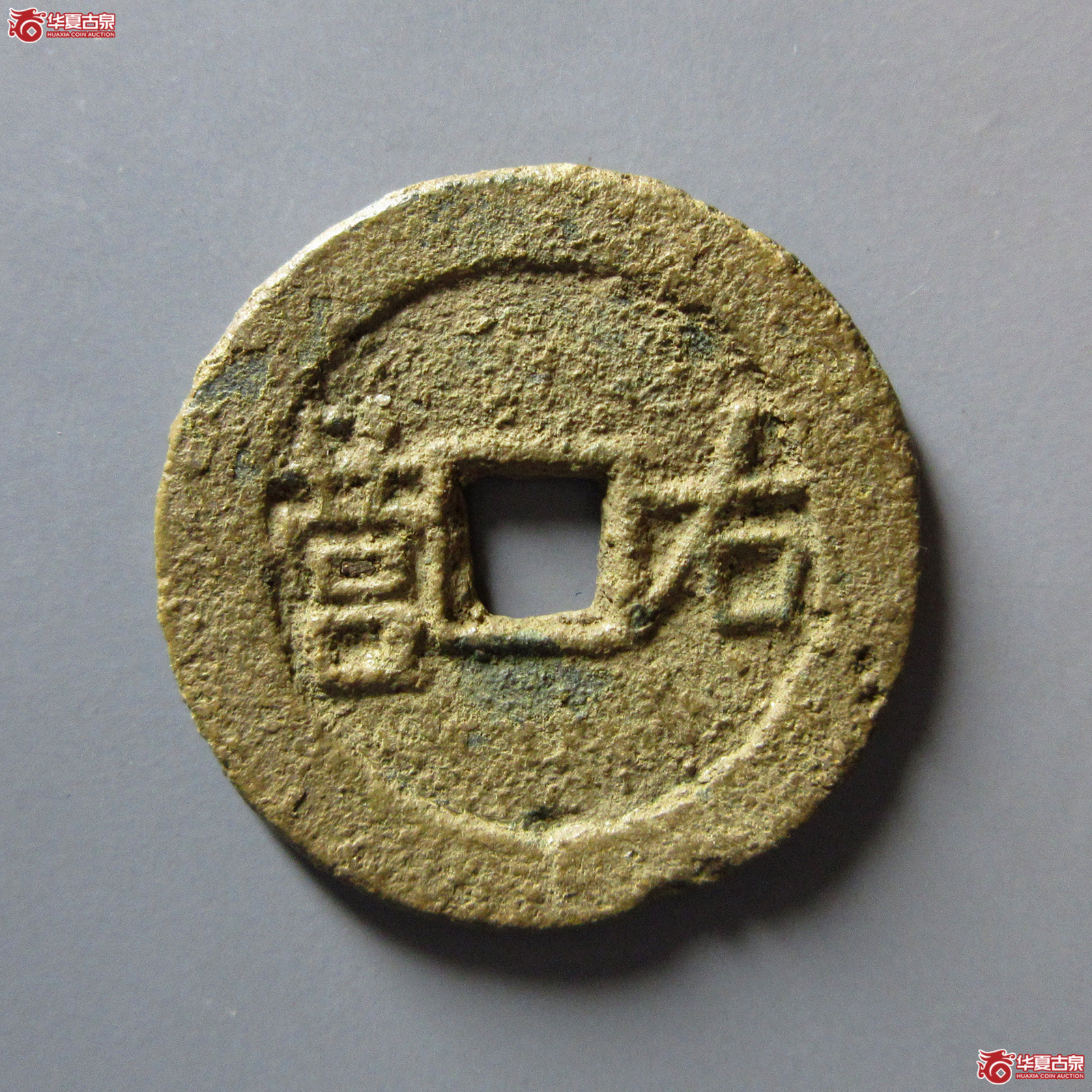 （华夏评级极美82）平靖胜宝背右营