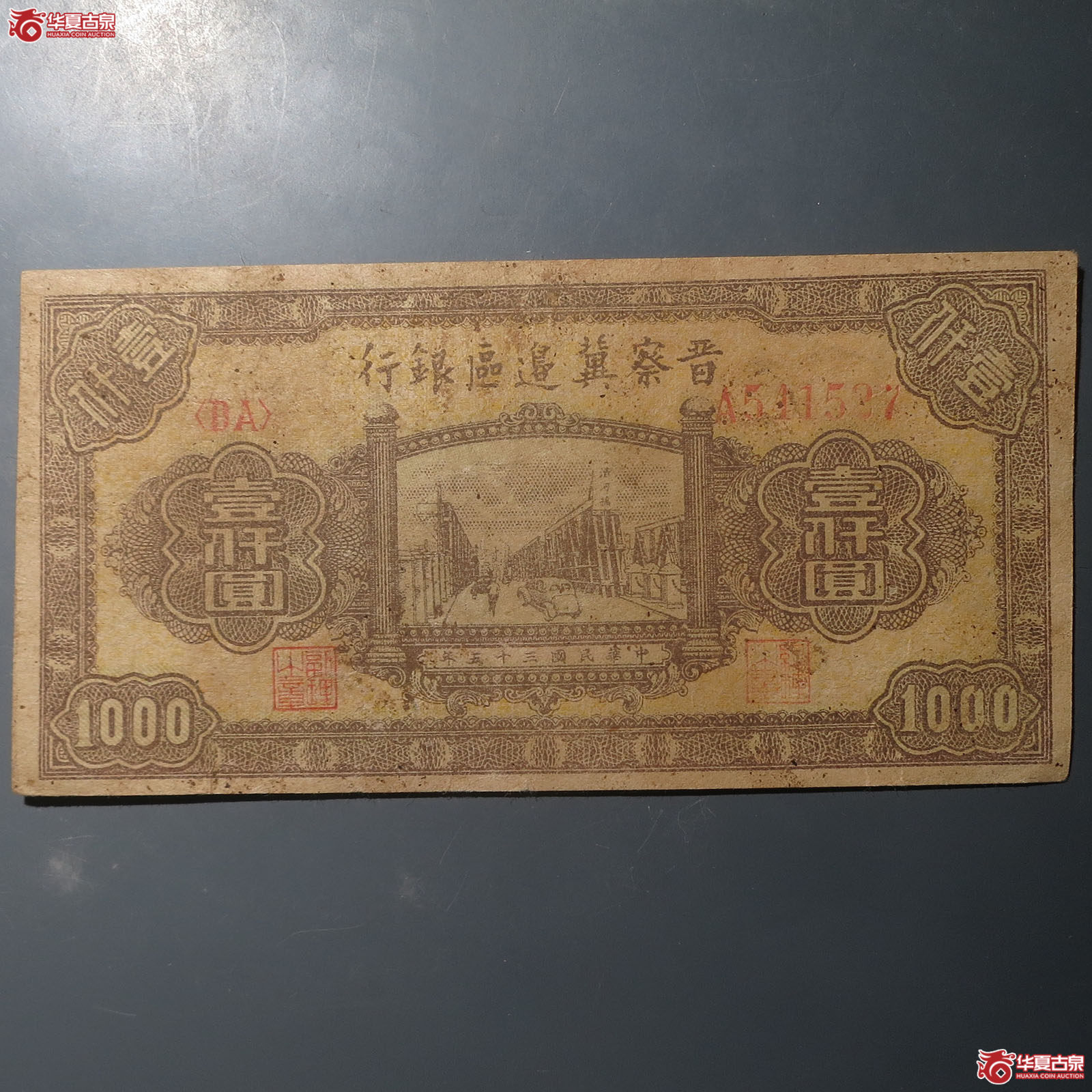 晋察冀边区银行壹仟圆