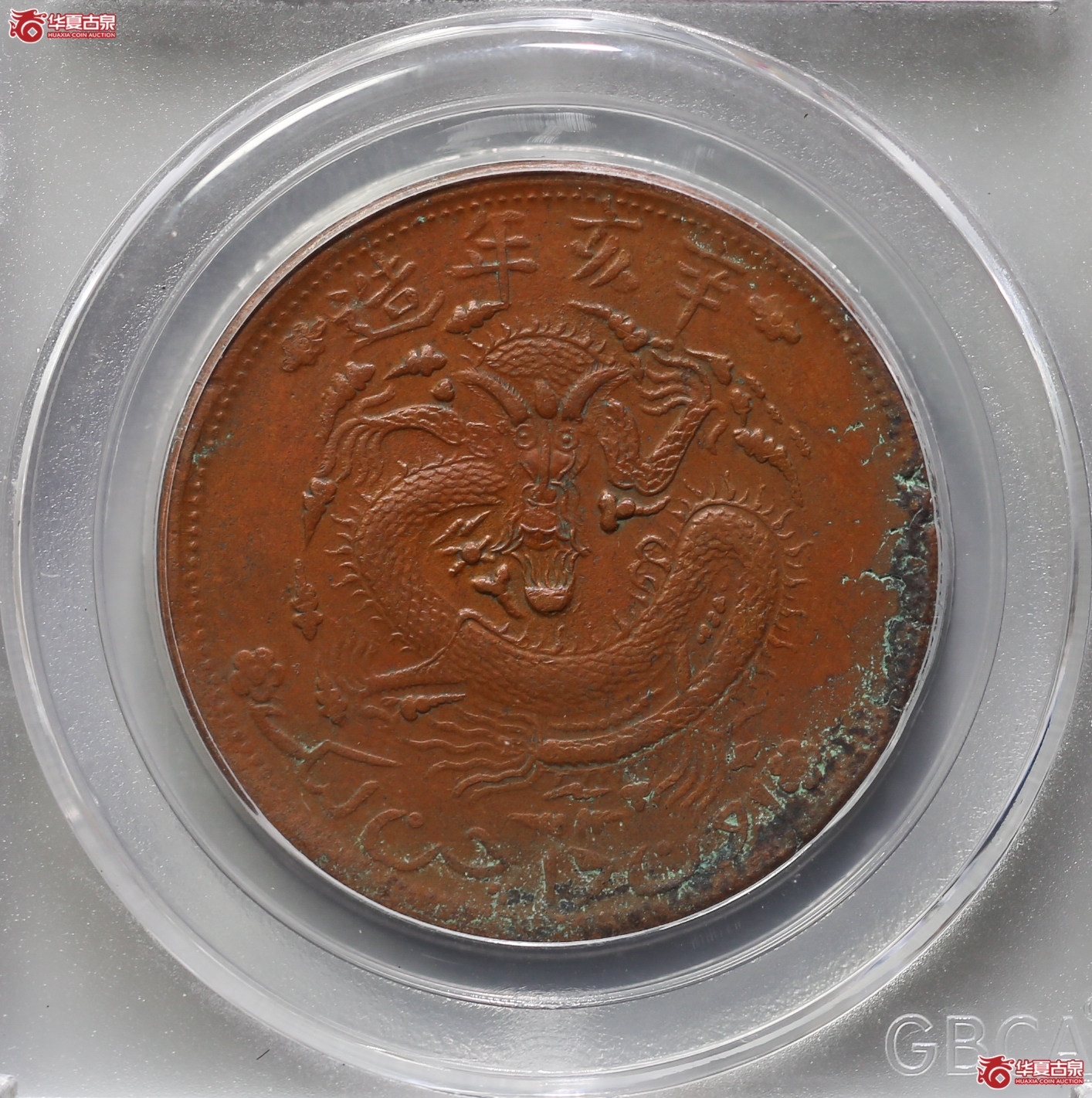 097-16＊／（公博评级AU50）新疆通用10文【武汉授权单位】（辛亥年，龙鳞好）