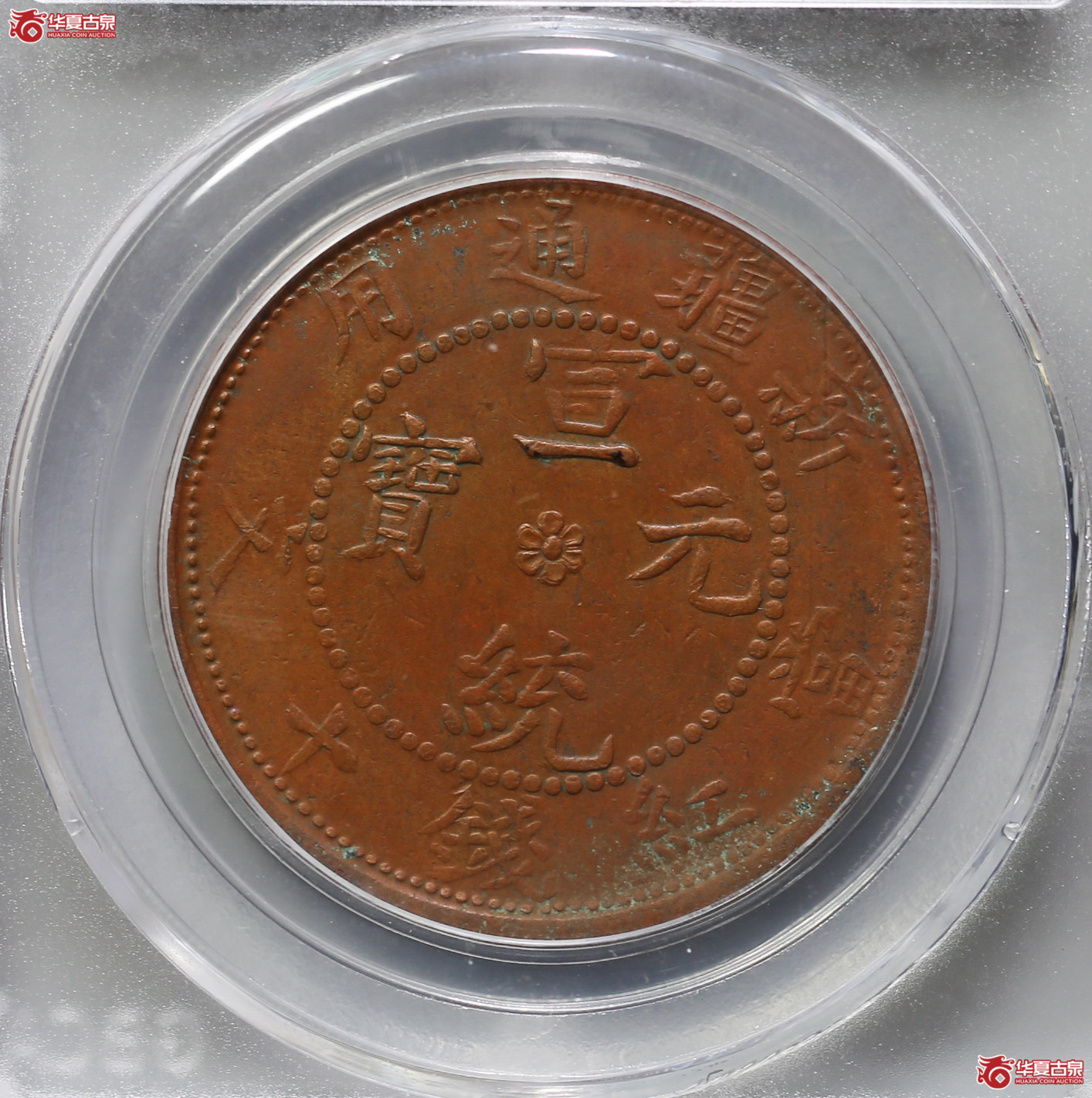 097-16＊／（公博评级AU50）新疆通用10文【武汉授权单位】（辛亥年，龙鳞好）