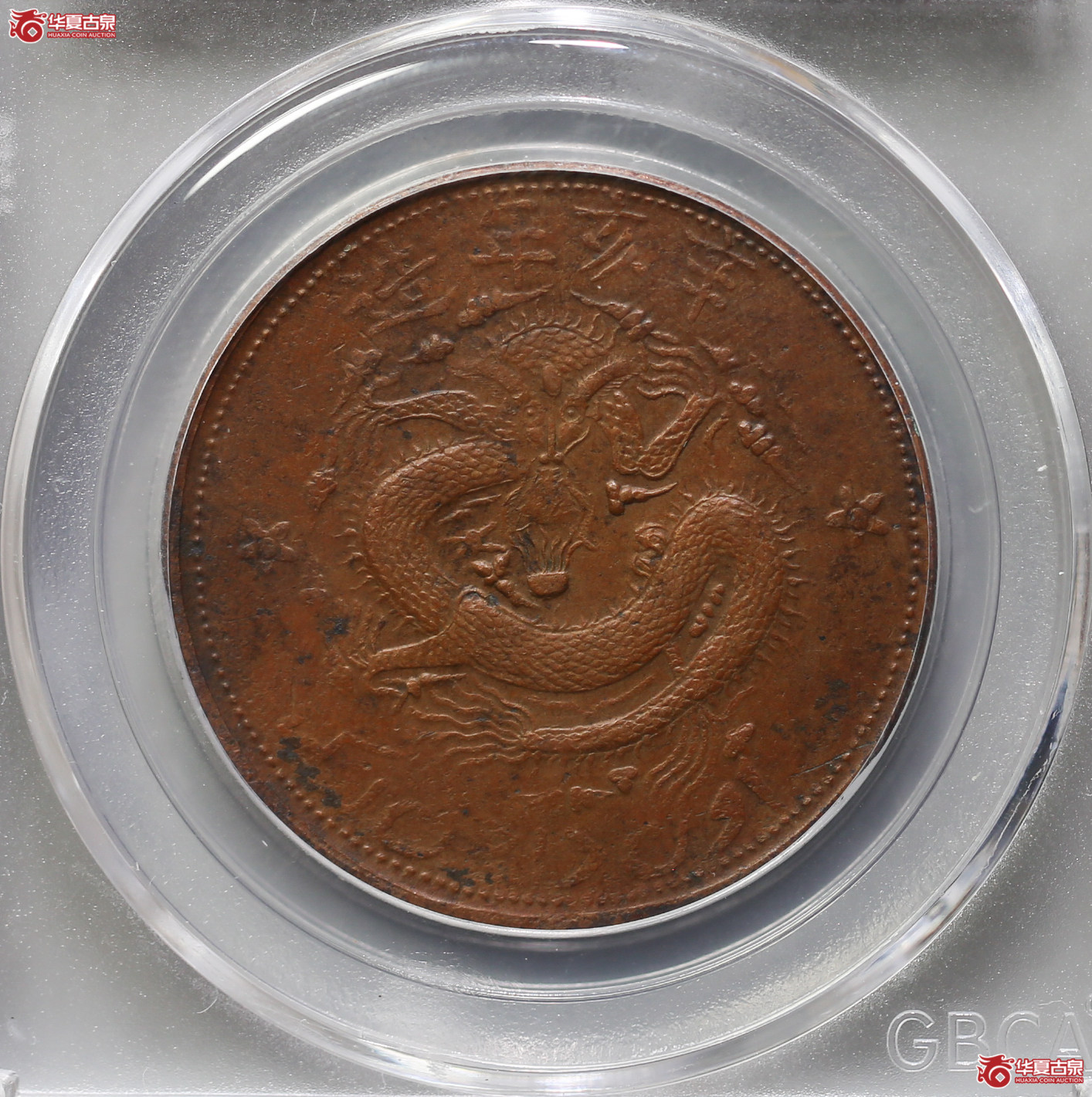 096-16＊／（公博评级AU53）新疆通用10文【武汉授权单位】（辛亥年，龙鳞好）