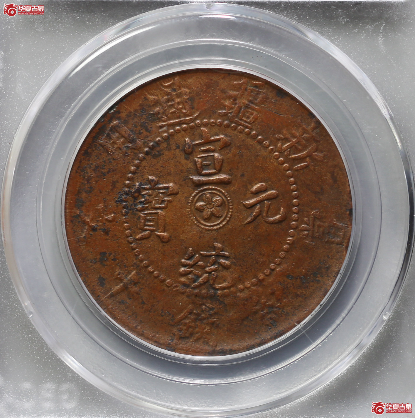 096-16＊／（公博评级AU53）新疆通用10文【武汉授权单位】（辛亥年，龙鳞好）