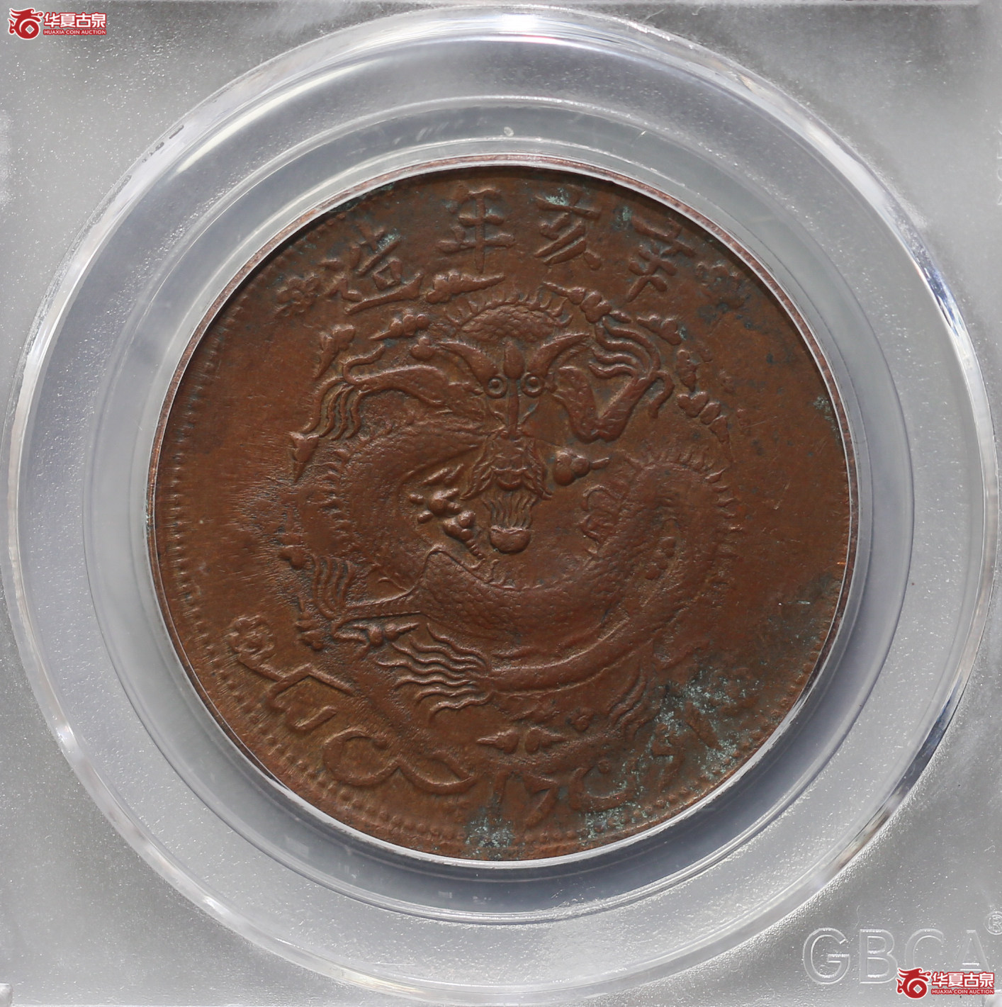 094-16＊／（公博评级AU55）新疆通用10文【武汉授权单位】（辛亥年）