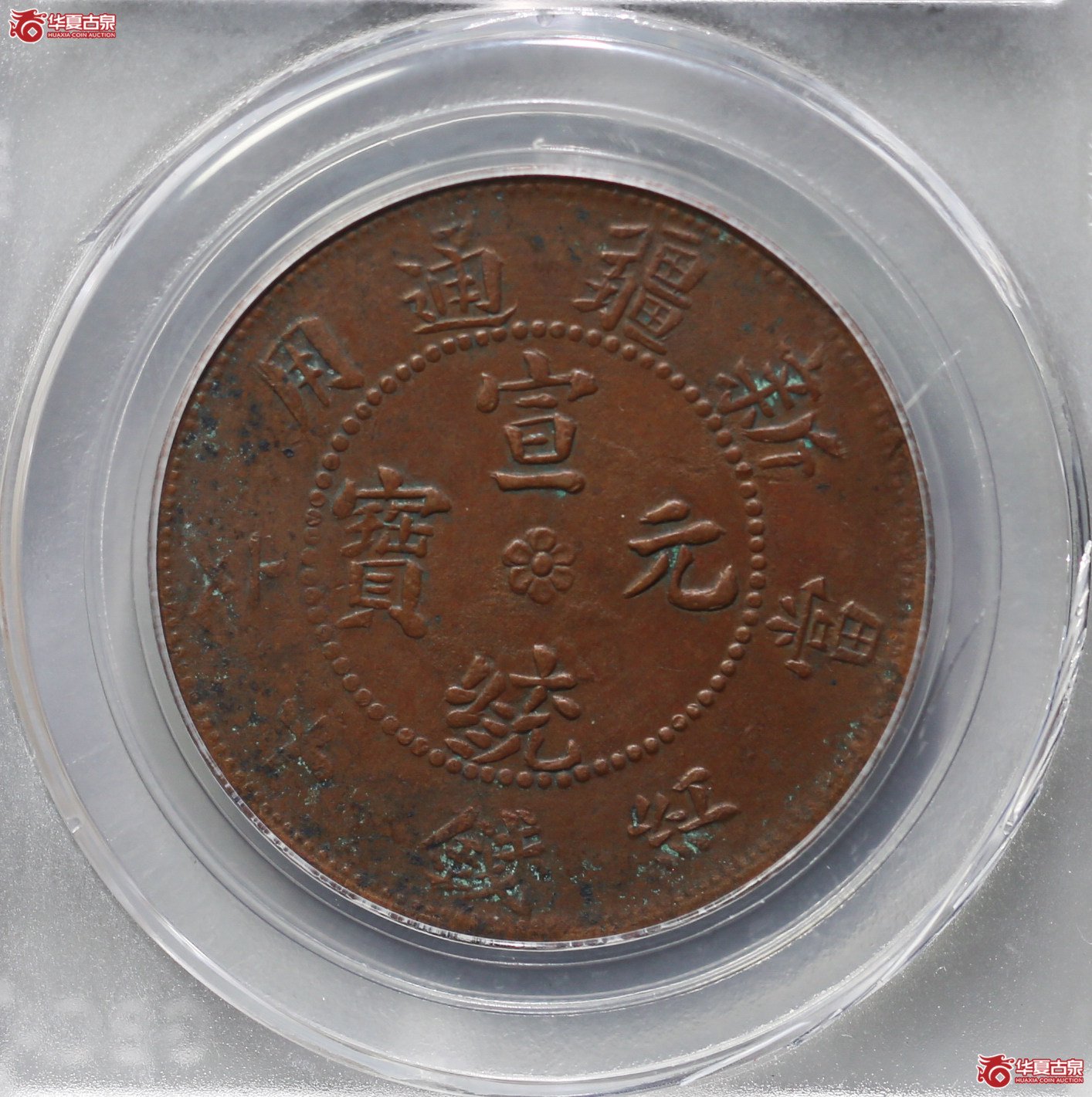 094-16＊／（公博评级AU55）新疆通用10文【武汉授权单位】（辛亥年）