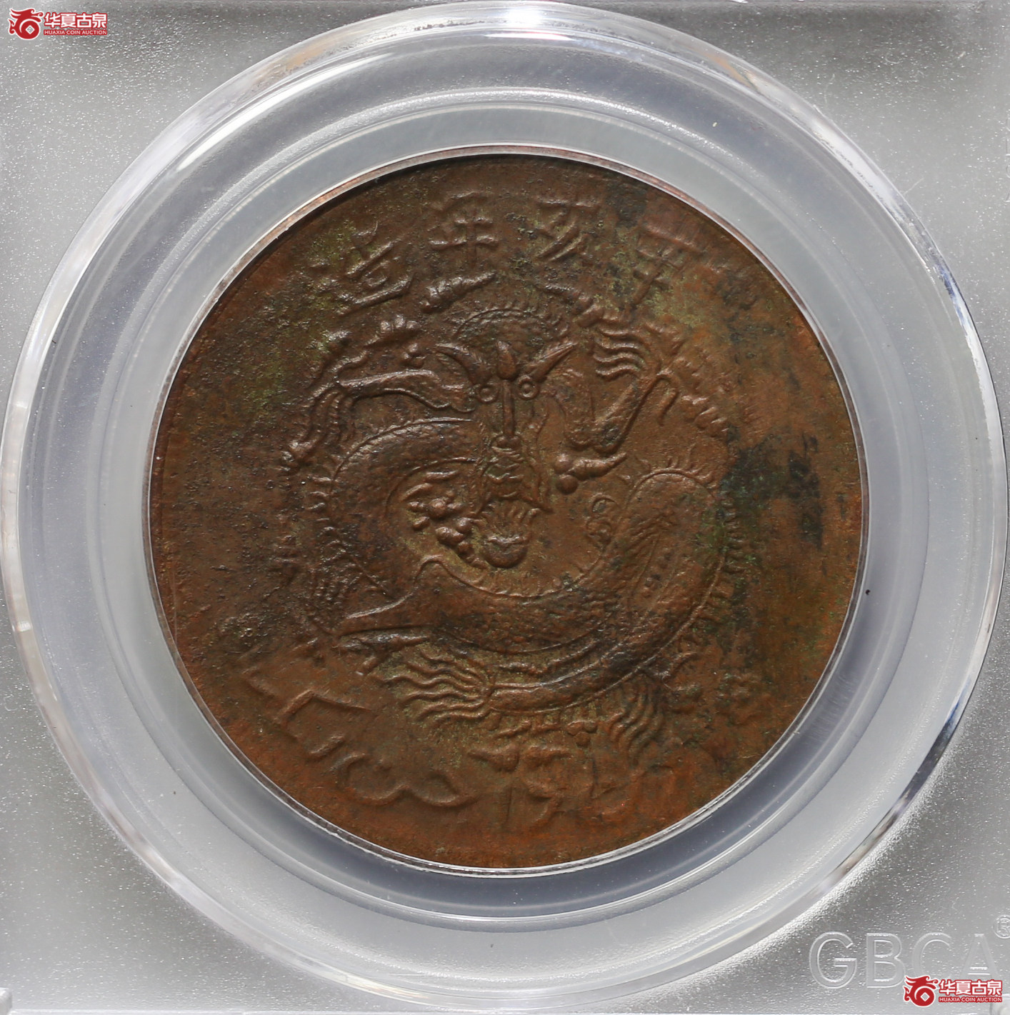 107-16＊／（公博评级XF45）新疆通用10文【武汉授权单位】（辛亥年）