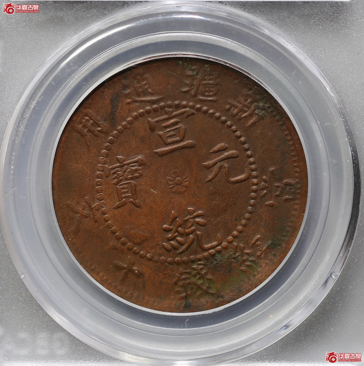 107-16＊／（公博评级XF45）新疆通用10文【武汉授权单位】（辛亥年）