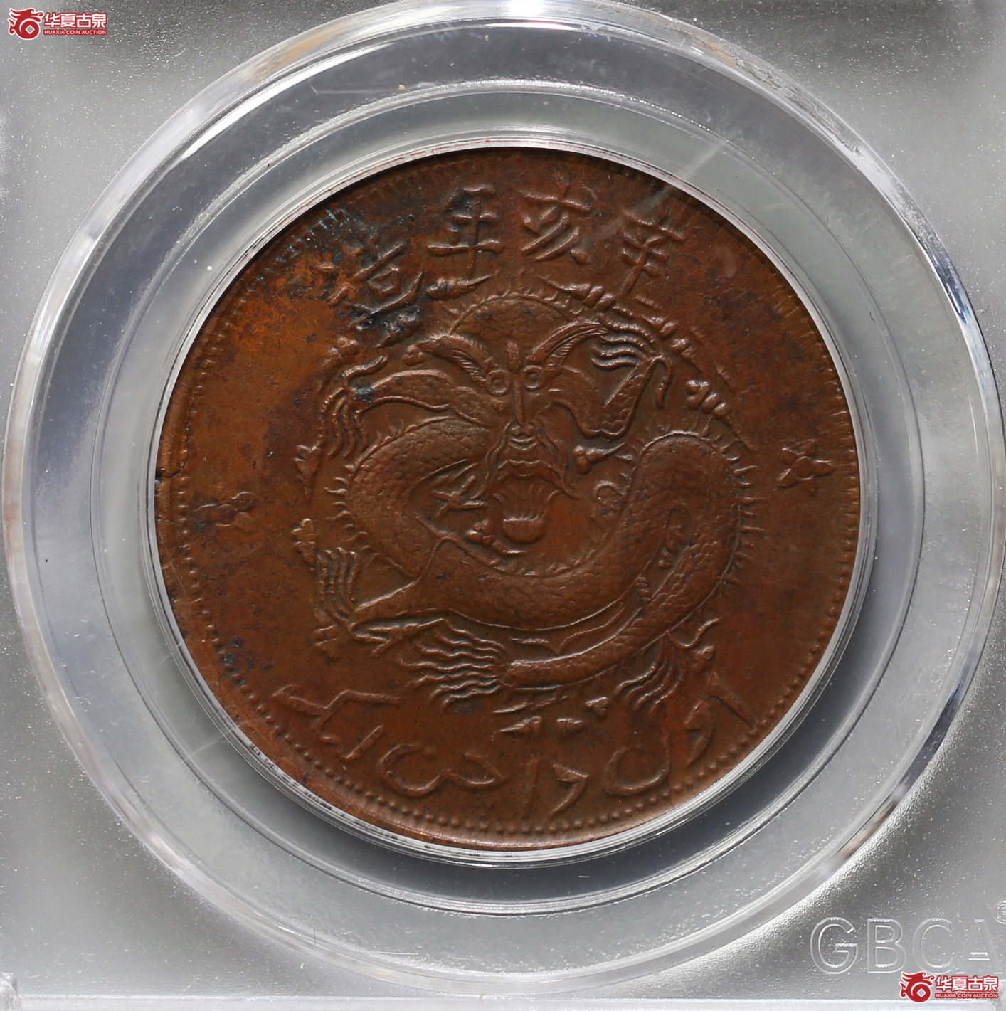 101-16＊／（公博评级AU50）新疆通用10文【武汉授权单位】（辛亥年）