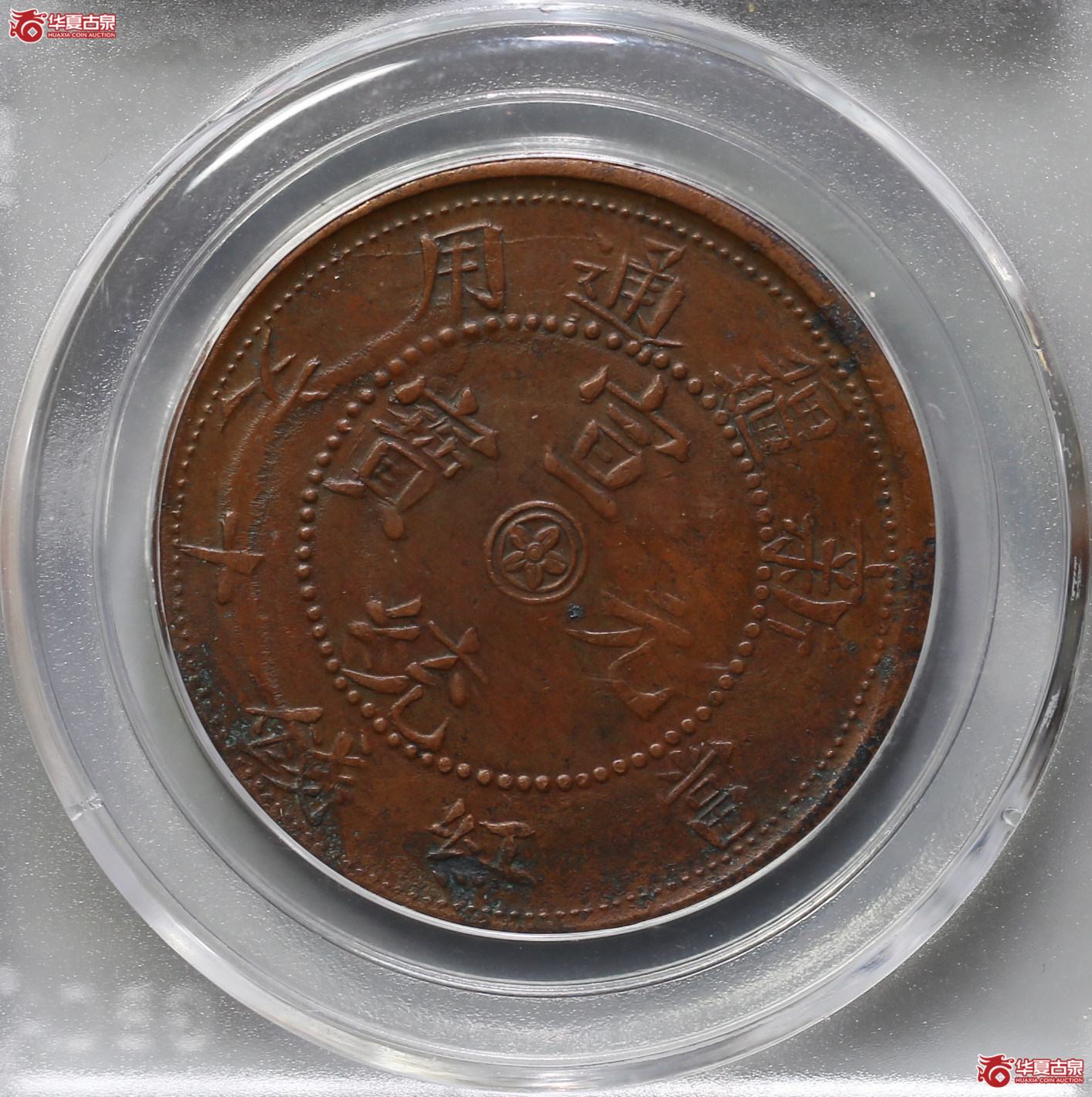 101-16＊／（公博评级AU50）新疆通用10文【武汉授权单位】（辛亥年）