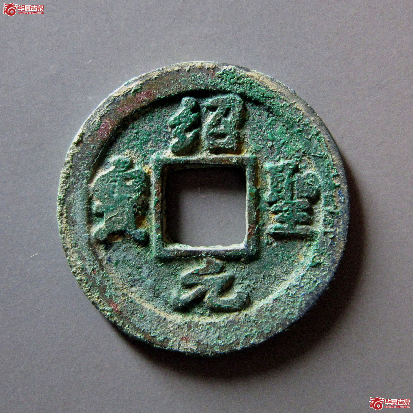 绍圣元宝背上星