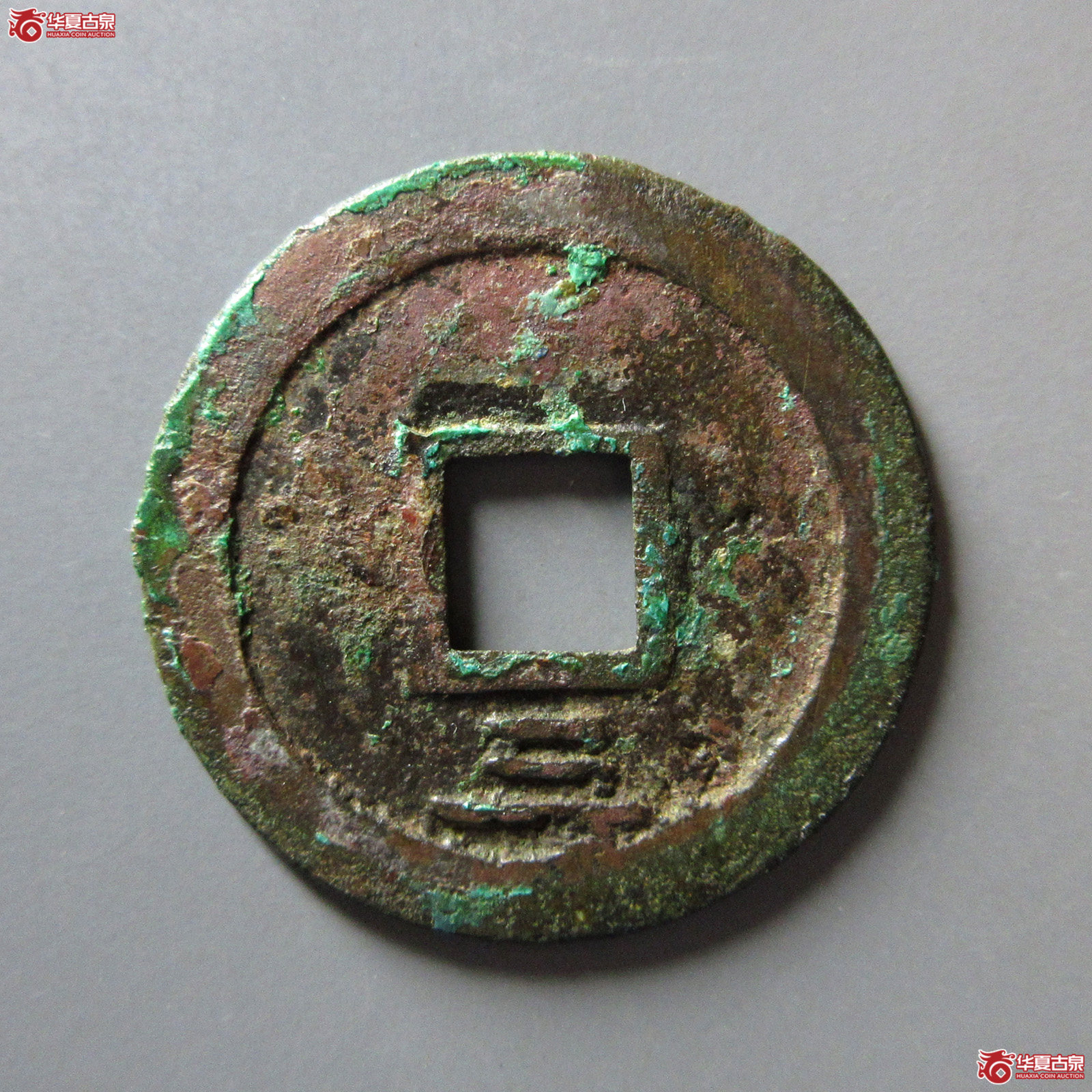 园地评级85绍熙元宝·折二背三母钱