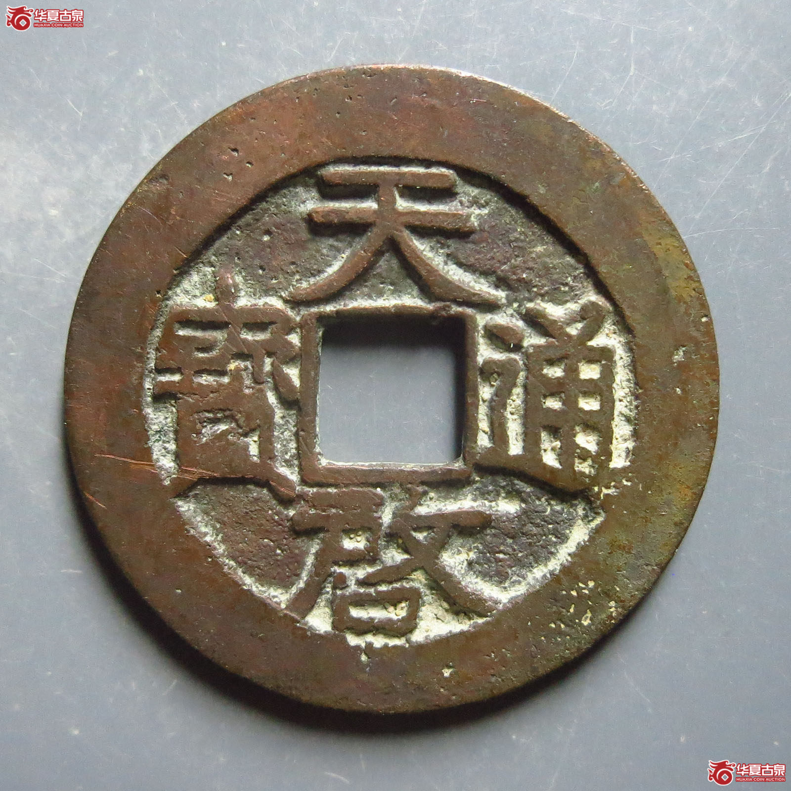 天启通宝背右圈