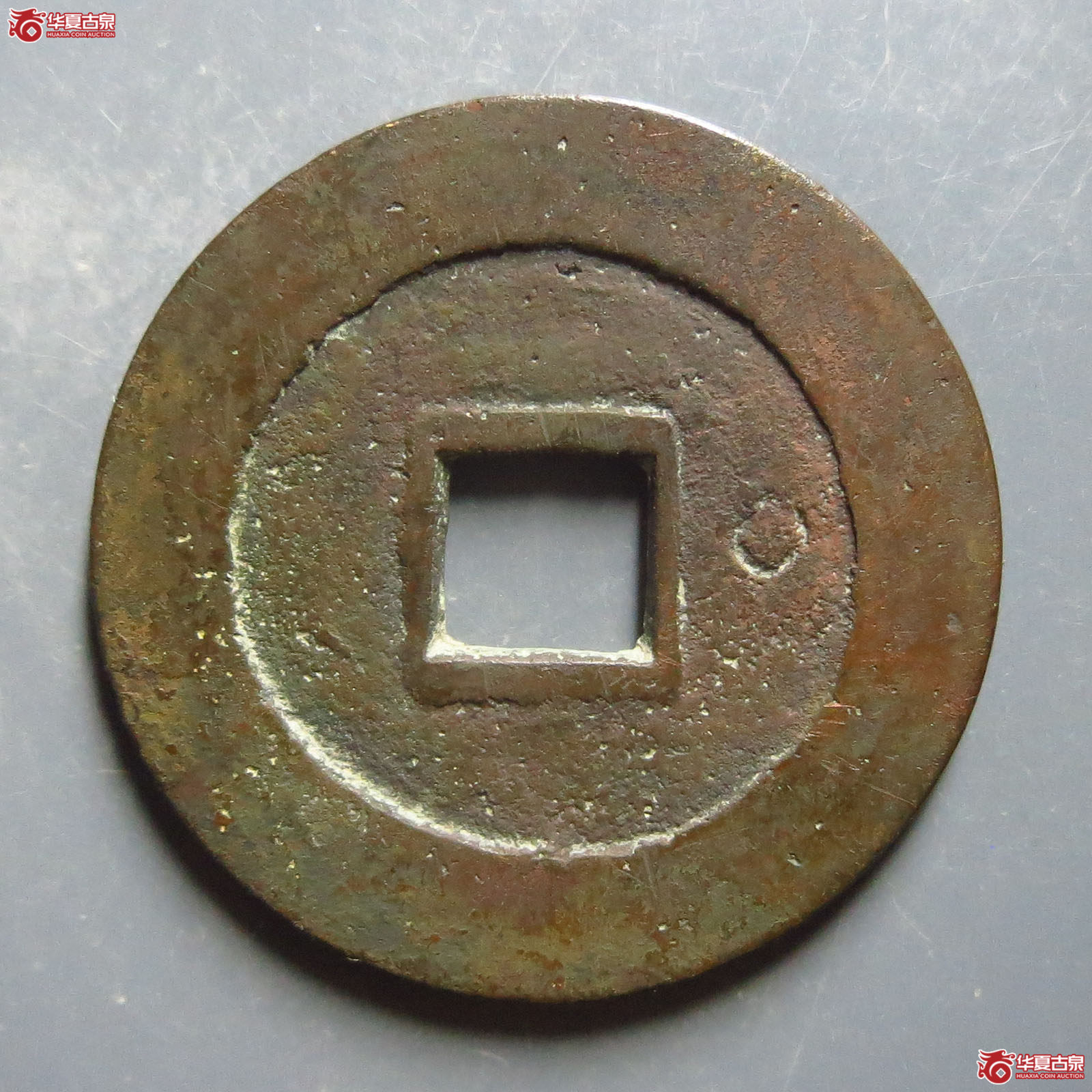 天启通宝背右圈