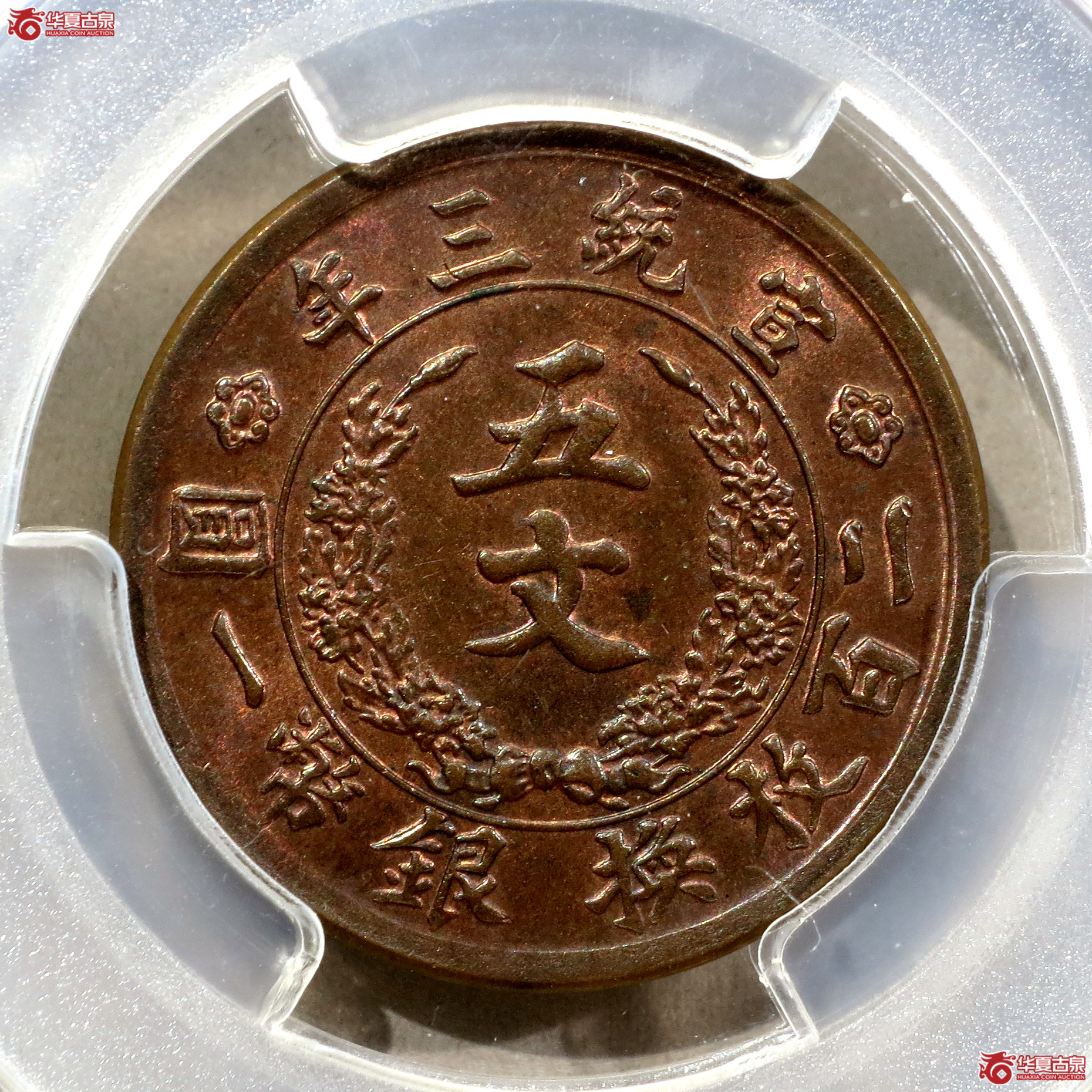 （PCGS-MS64RB）宣统三年大清铜币五文