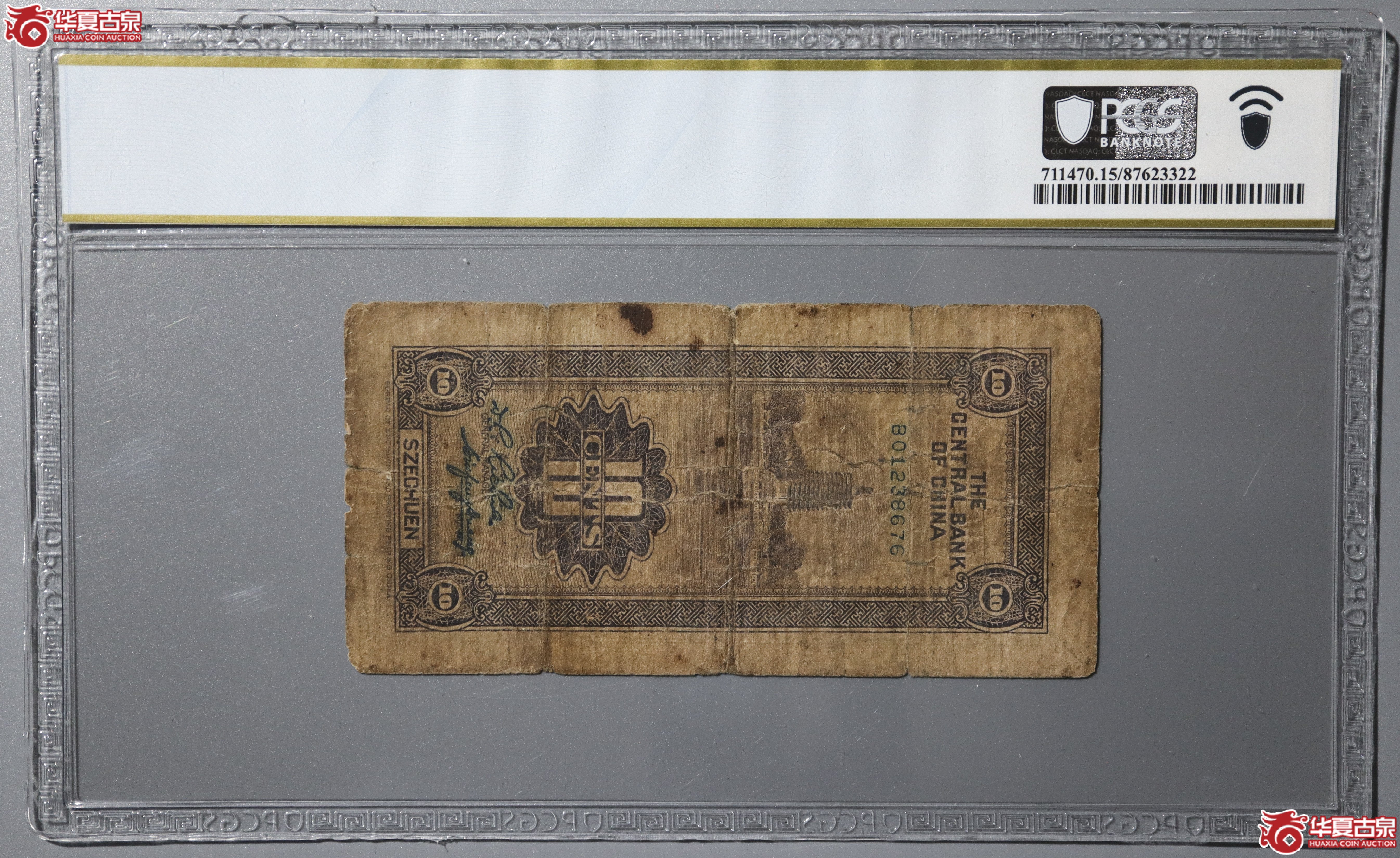 Z5（PCGS-15）中央银行壹角四川辅币券