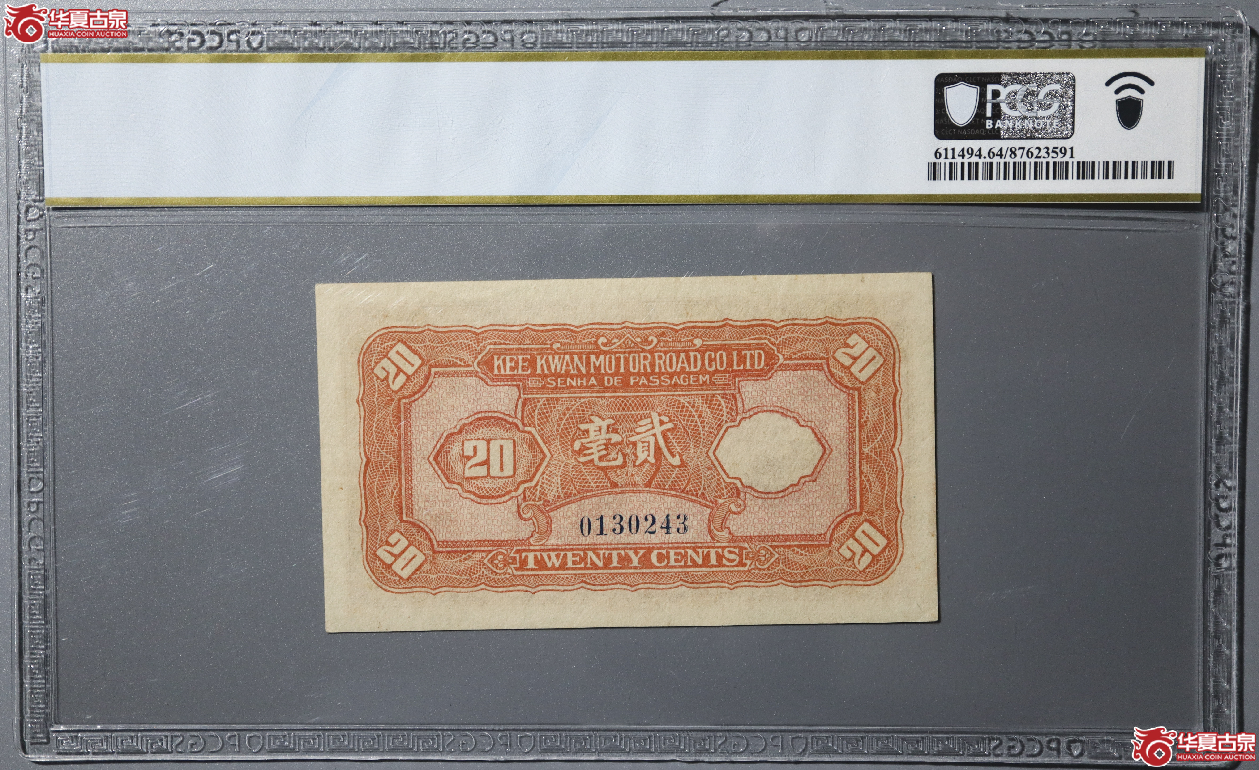 Z7（PCGS-64PPQ）歧关车路有限公司预购乘车券贰毫