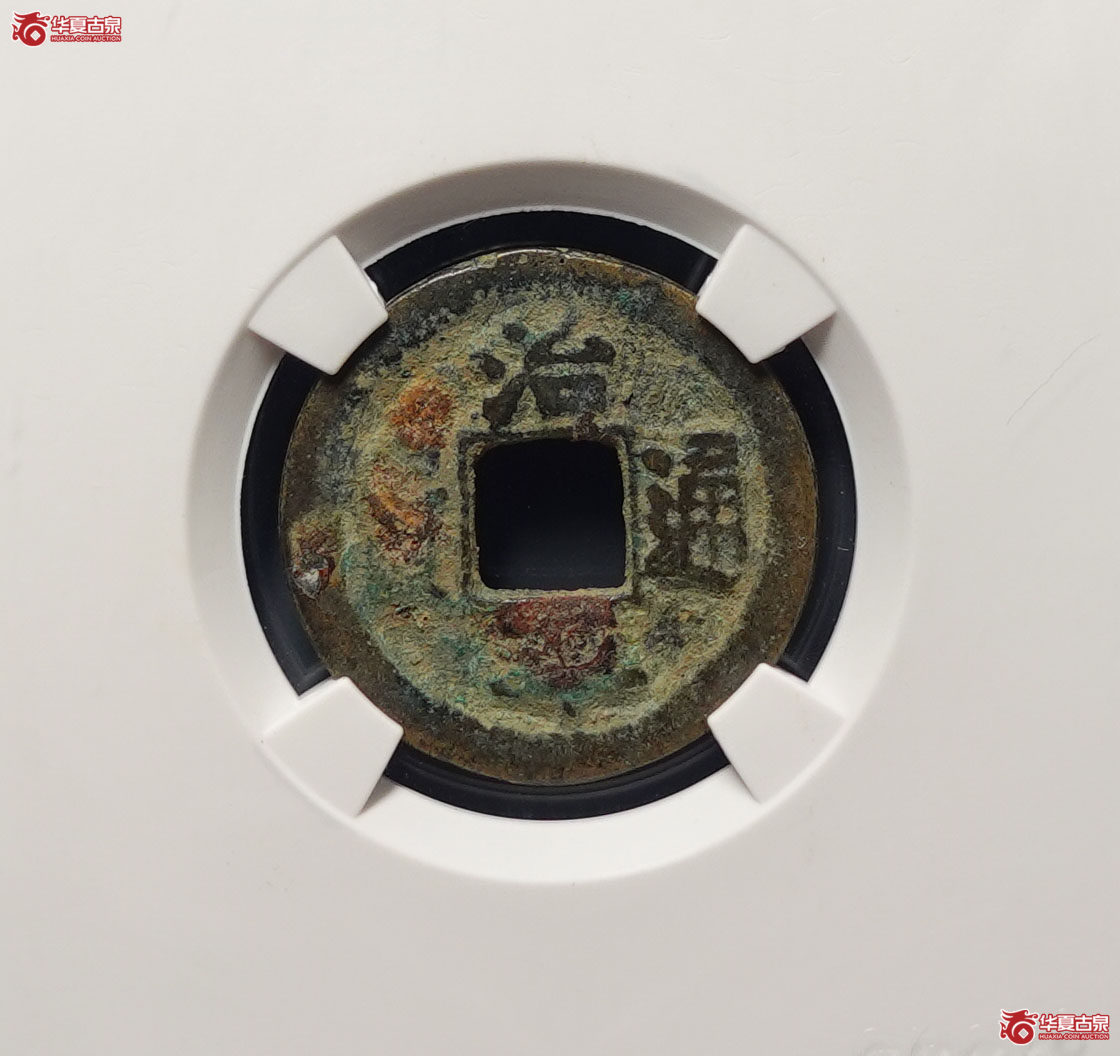 （公博评级美78）宋-治平通宝长字背上星【上海宋钱授权单位】