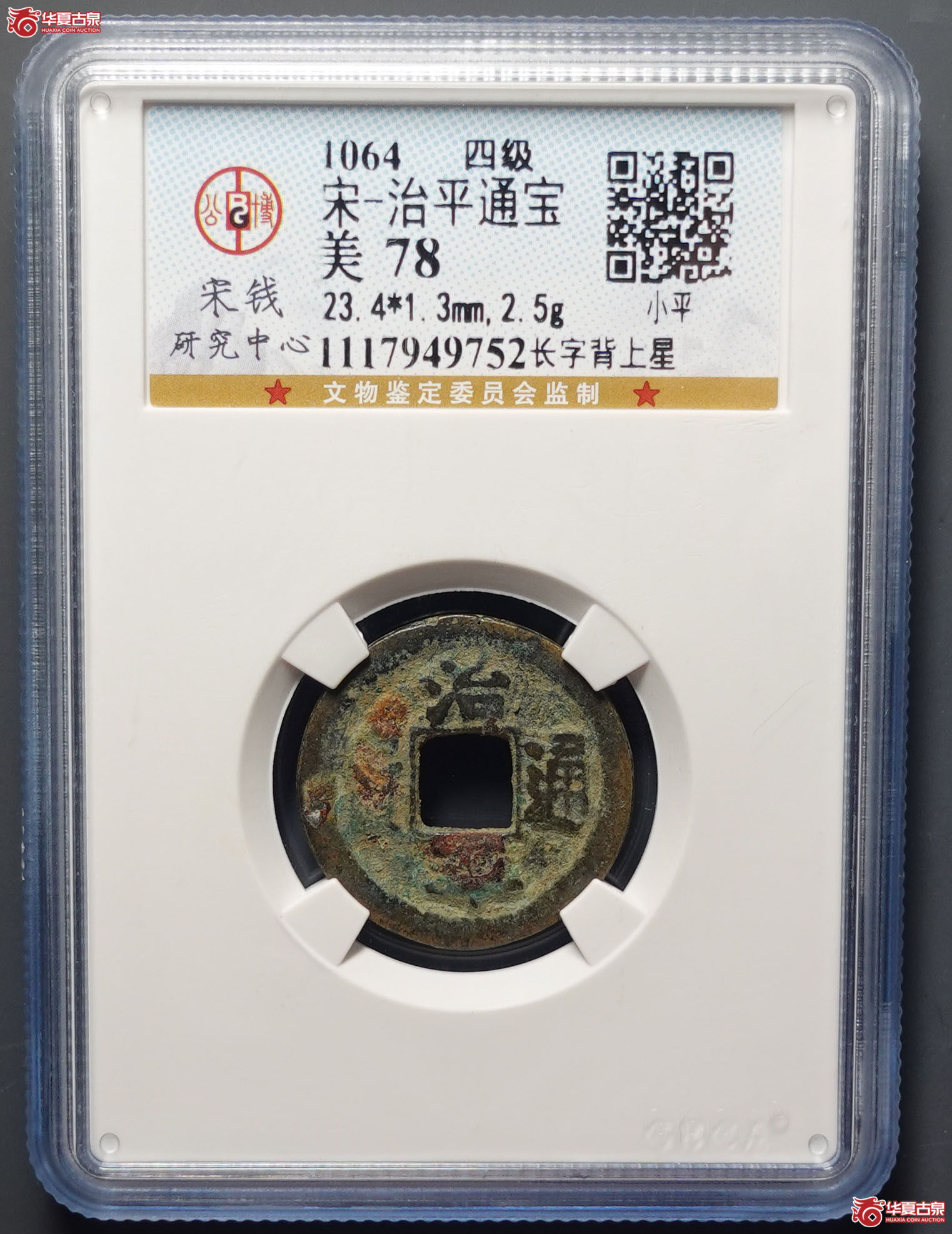 （公博评级美78）宋-治平通宝长字背上星【上海宋钱授权单位】